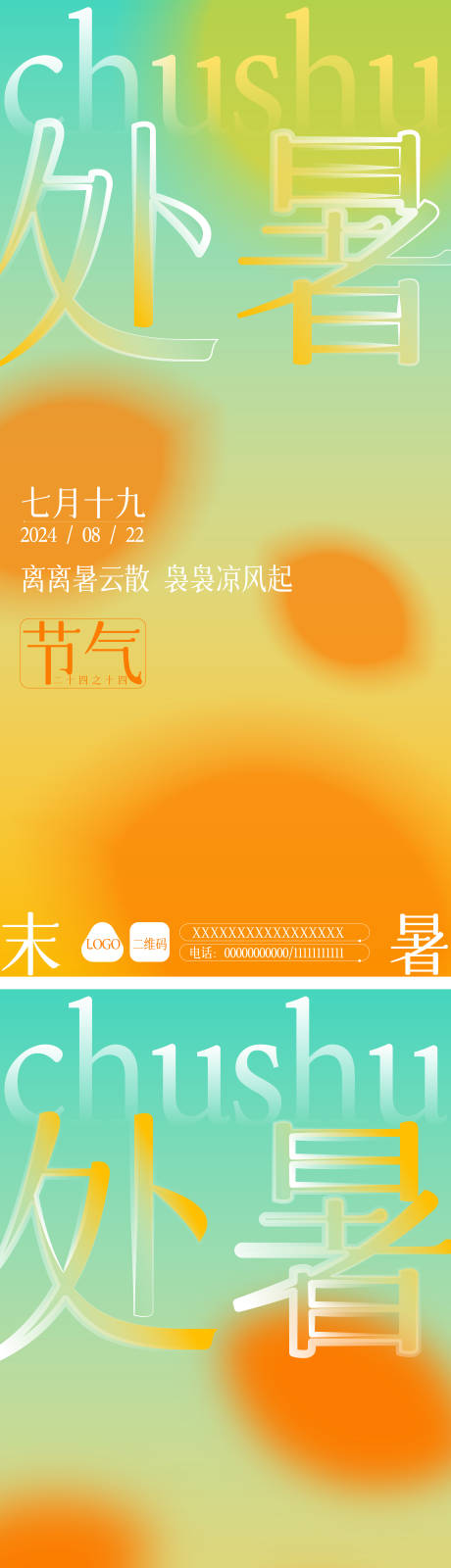 源文件下载【处暑节气系列海报】编号：69690025741102173