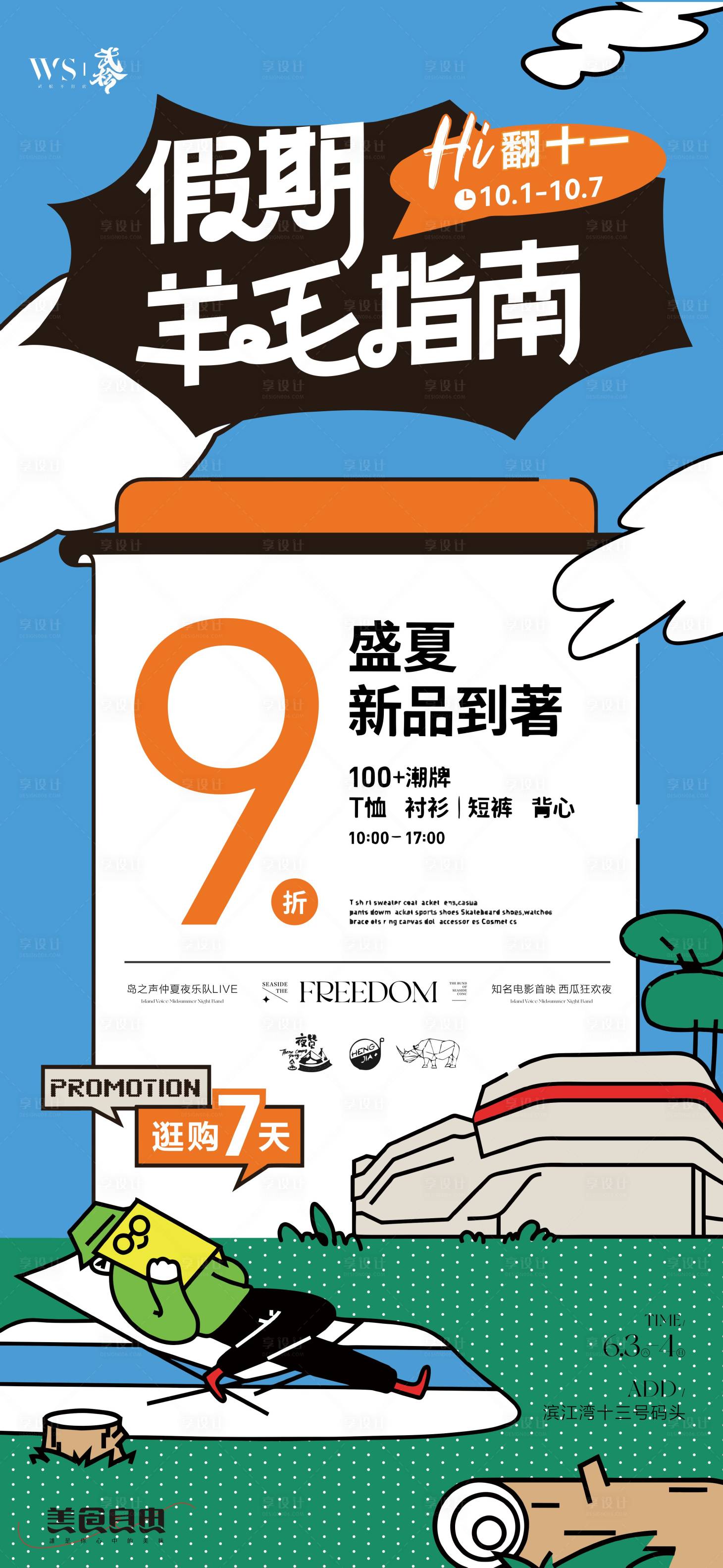 源文件下载【享设计】搜索编号：42810025745173924【假期促销活动 展架】