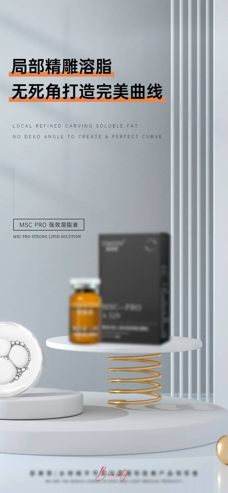 源文件下載【享設計】搜索編號：17180025884175371【醫美溶脂產品宣傳海報】