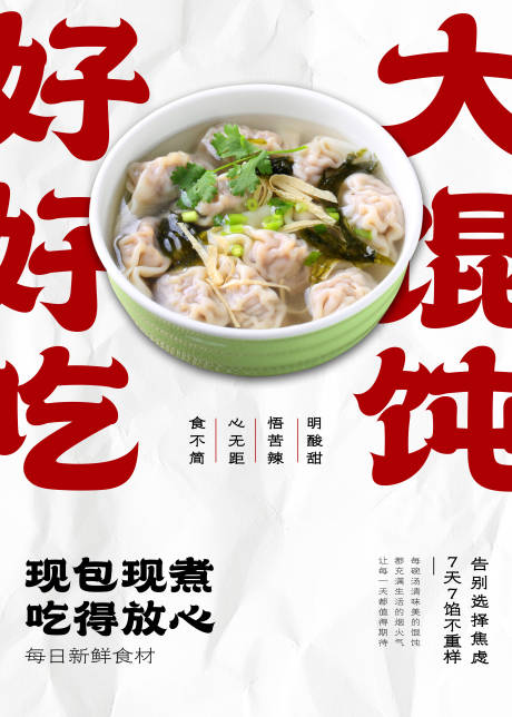 源文件下载【享设计】搜索编号：38550025991754386【馄饨店海报】