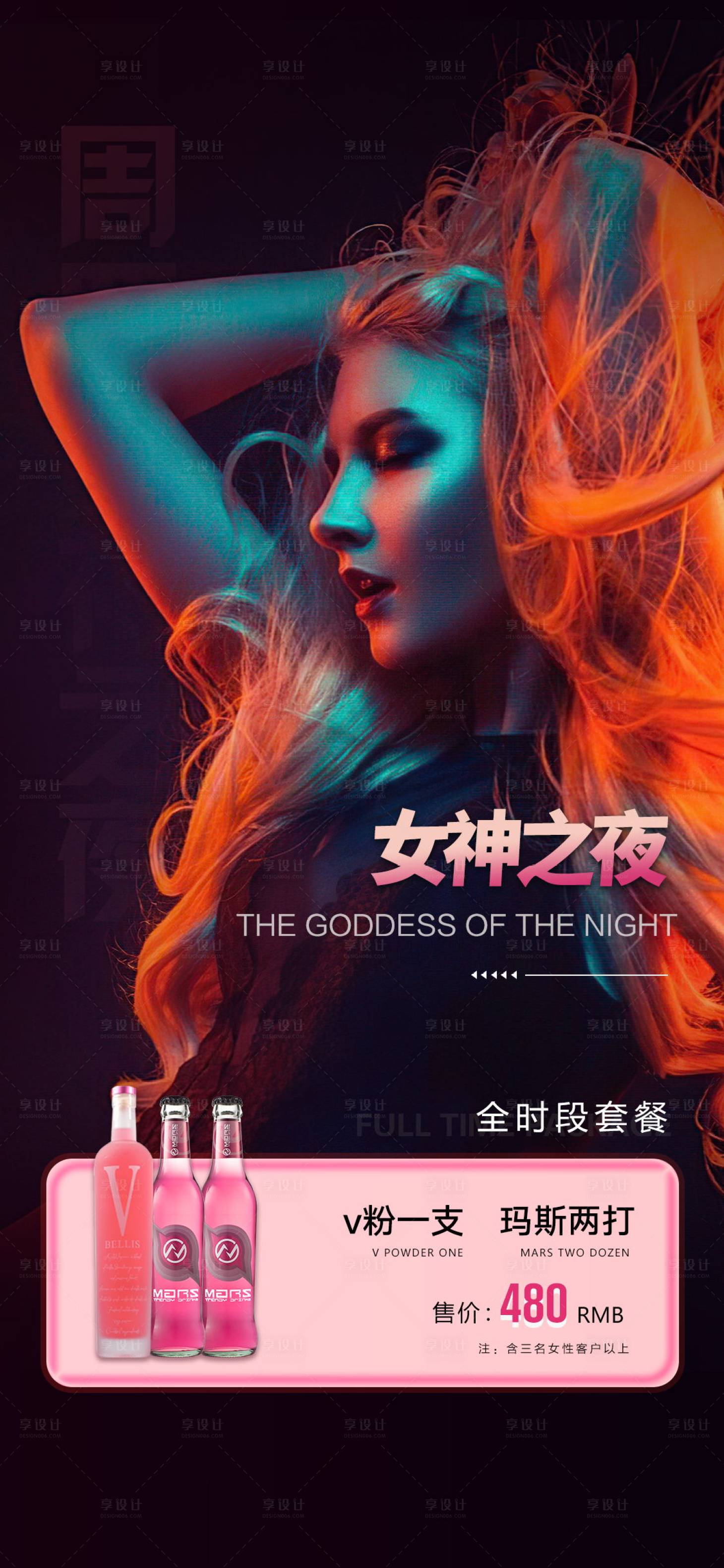 源文件下载【享设计】搜索编号：21660025729876056【夜店酒水宣传海报】