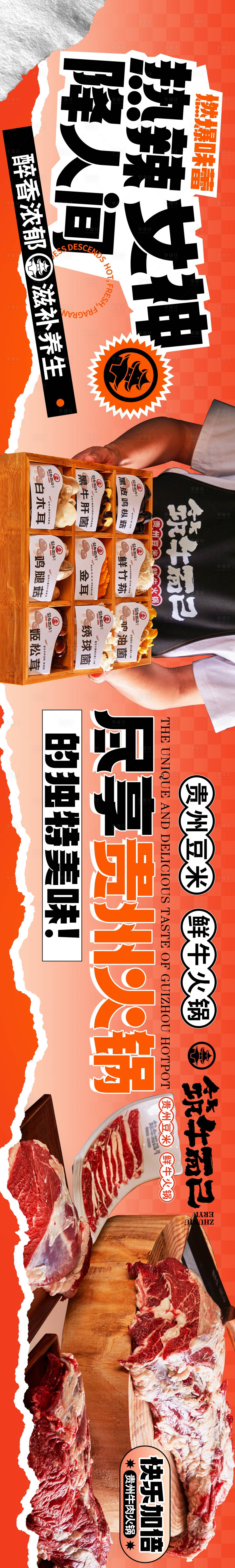 源文件下载【享设计】搜索编号：32600025471276266【大气牛肉火锅餐饮五连图长图海报轮播】