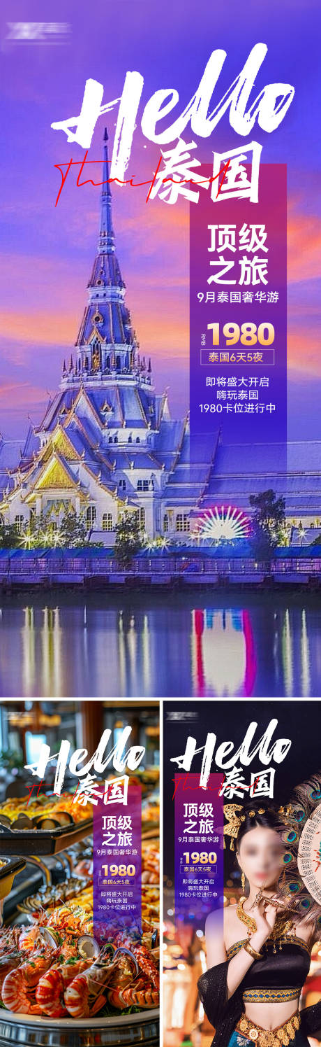 源文件下载【泰国游海报】编号：78050025680335578