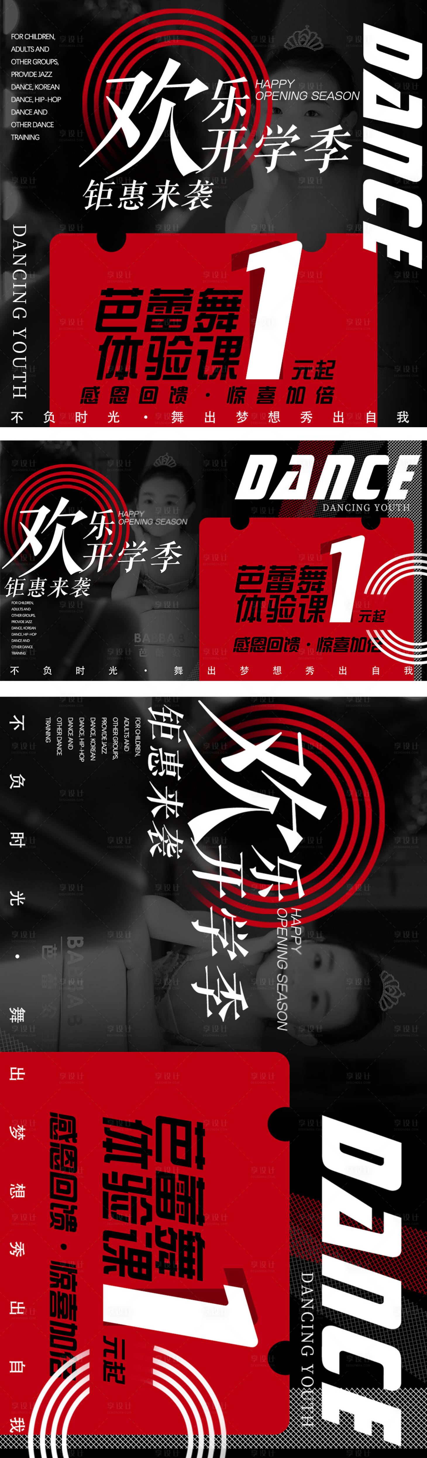 源文件下載【享設計】搜索編號：35770025886327500【開學季黑紅兒童舞蹈教育培訓輪播海報】