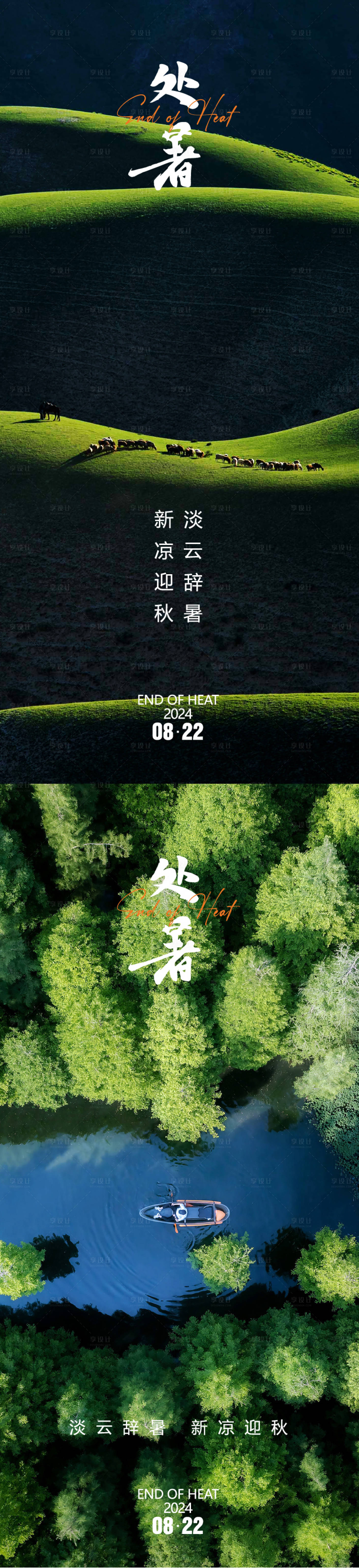 源文件下載【享設計】搜索編號：60010025694543882【處暑海報 】