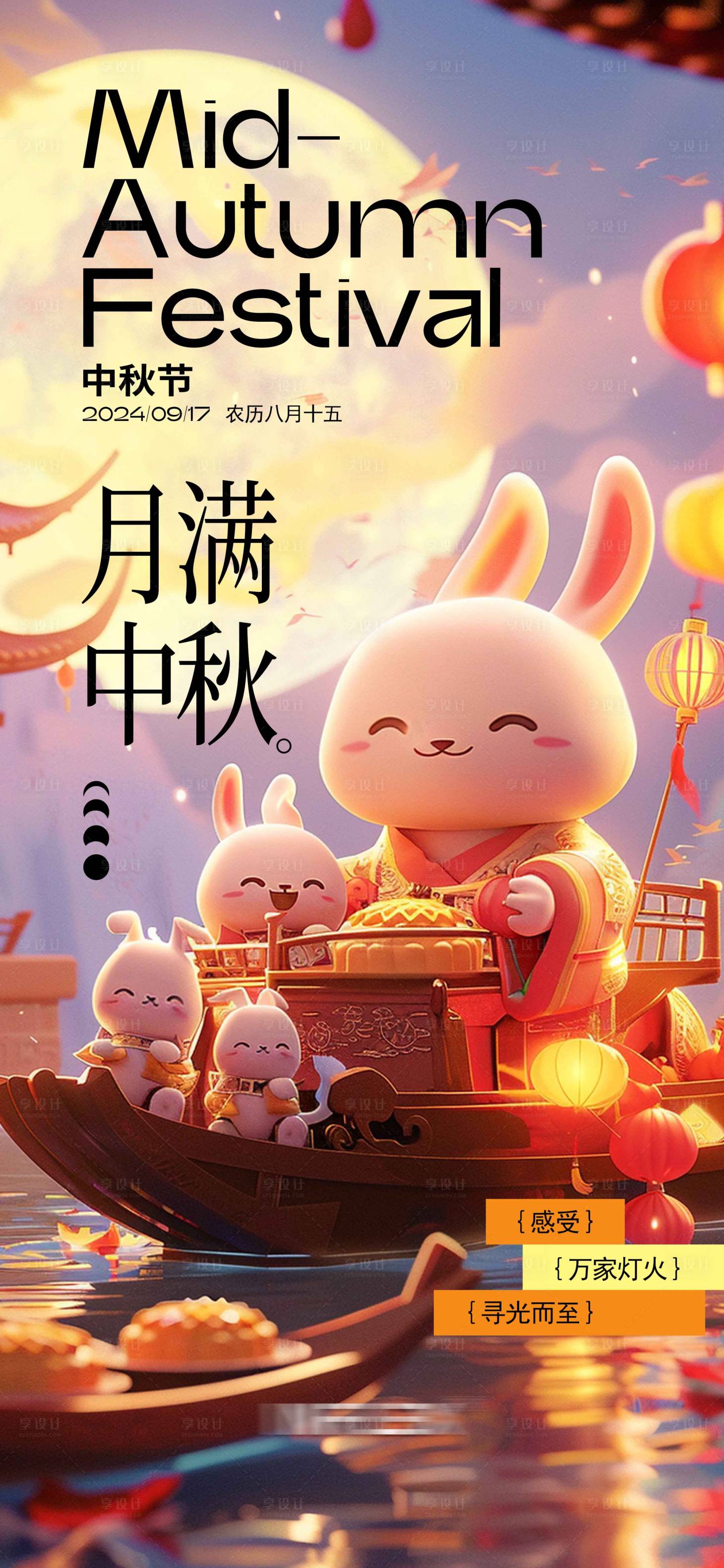 源文件下载【享设计】搜索编号：56980025783965591【中秋节海报】