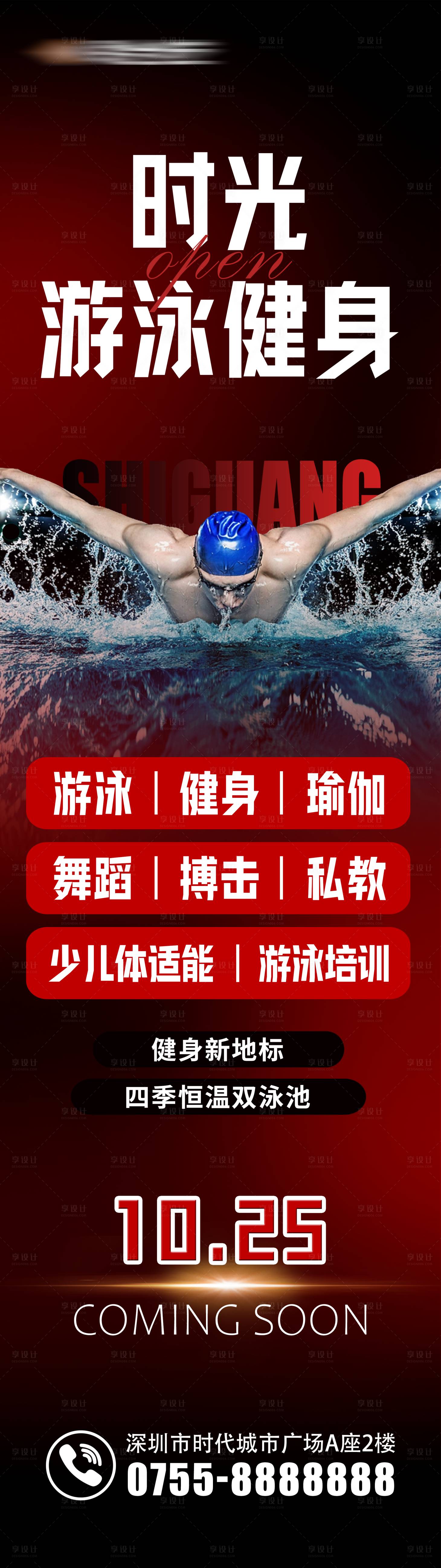 源文件下载【享设计】搜索编号：39730025824652127【健身房游泳馆开业活动长图海报】