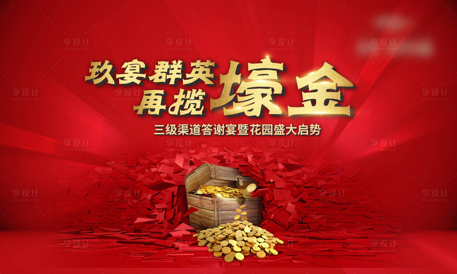 源文件下载【享设计】搜索编号：72230025520336469【渠道答谢宴】