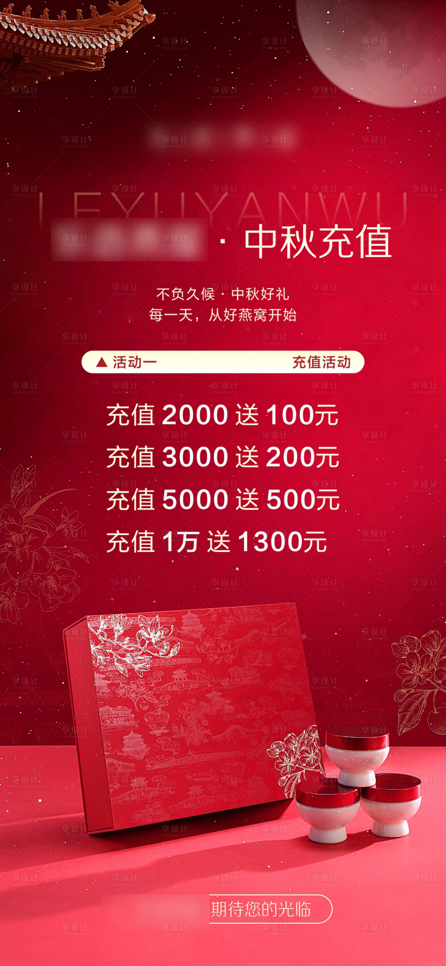 源文件下載【享設計】搜索編號：30440025892809454【中秋節燕窩充值優惠喜慶海報】