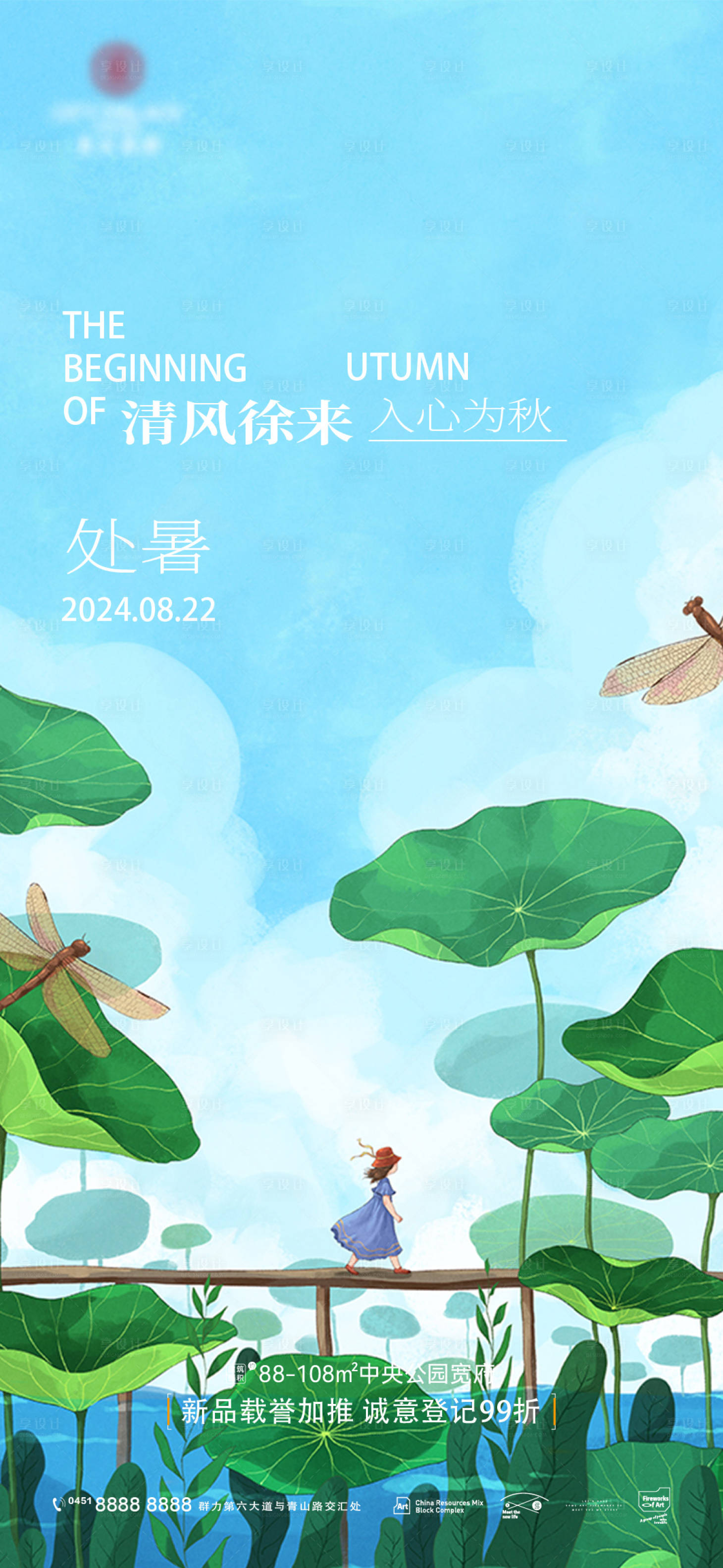 源文件下载【地产处暑节气海报】编号：73170025778957622