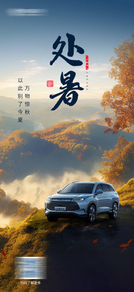 源文件下載【汽車處暑海報 】編號：31340025671548509