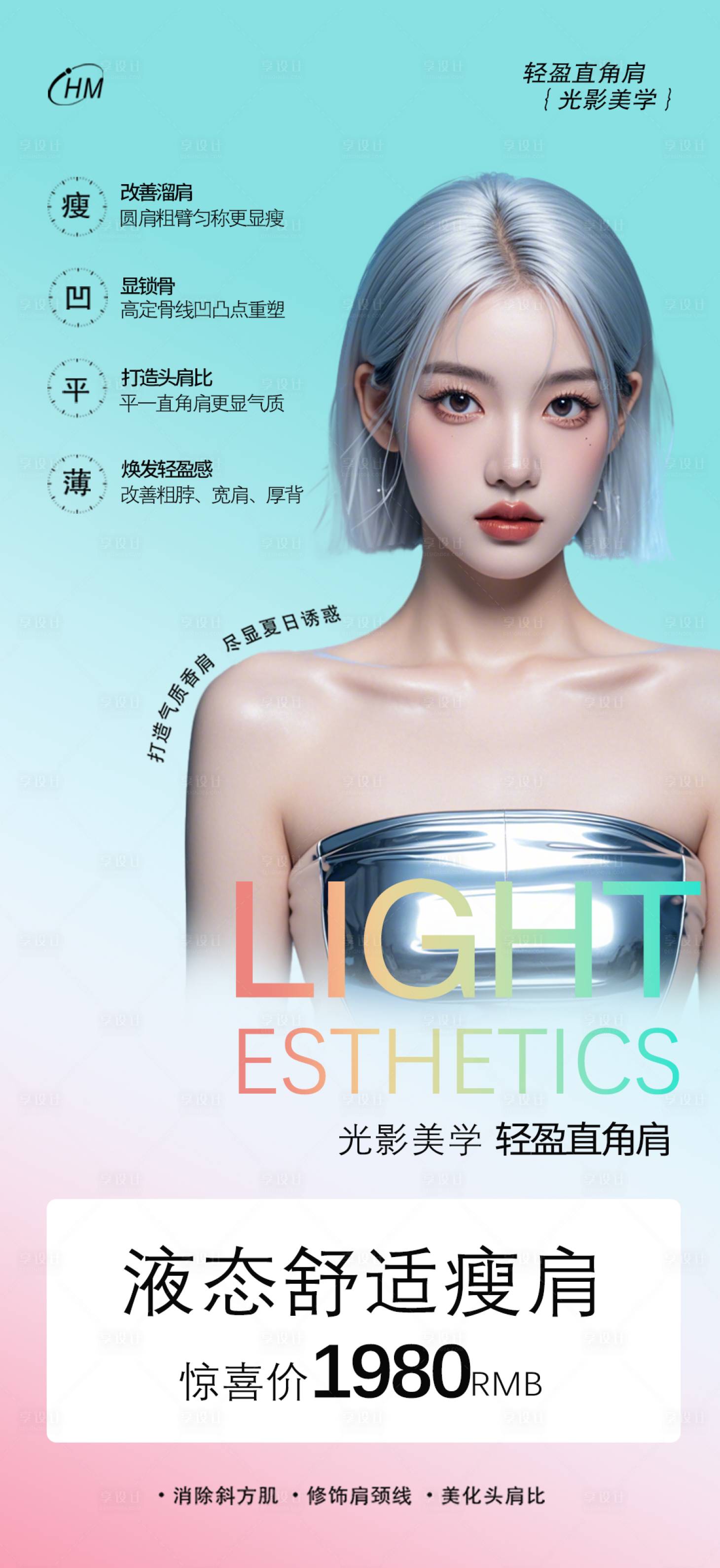 源文件下載【享設計】搜索編號：33330025860046688【液態舒適瘦肩海報】