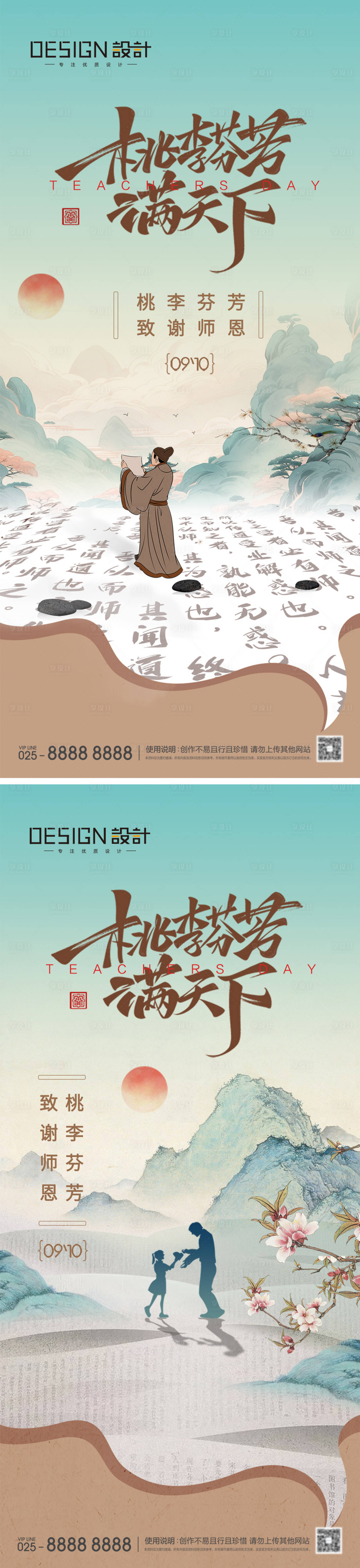 源文件下載【享設計】搜索編號：27330025934563888【教師節中式海報】