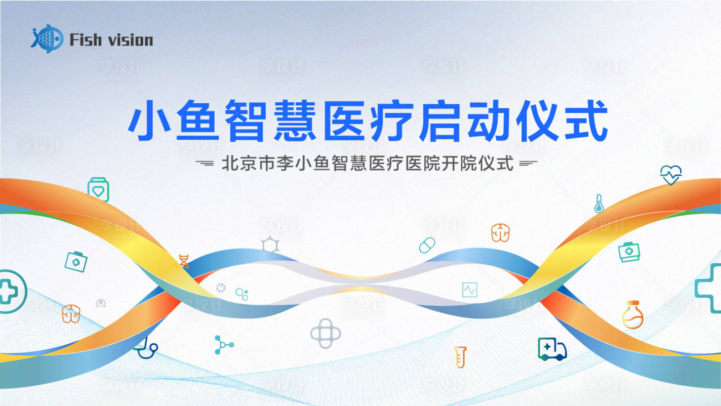 源文件下载【享设计】搜索编号：68610025685133855【智慧医疗会议活动背景板】