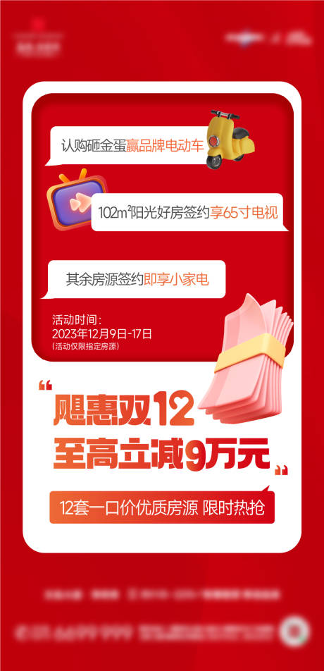 编号：17480025582433892【享设计】源文件下载-三重礼特价房黄金周大字报热销稿政策海