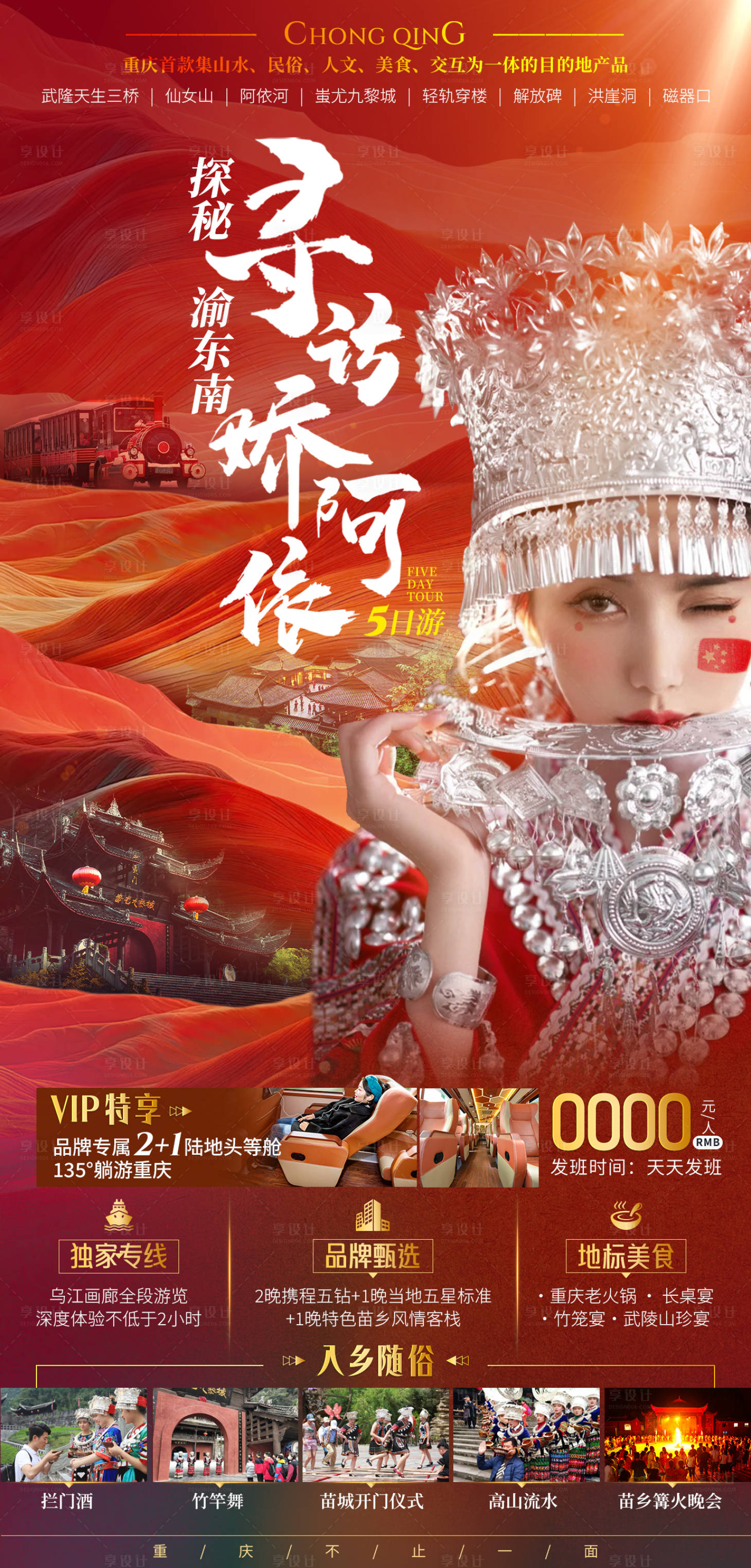 源文件下載【享設計】搜索編號：53670025898407425【探秘渝東南旅游海報】