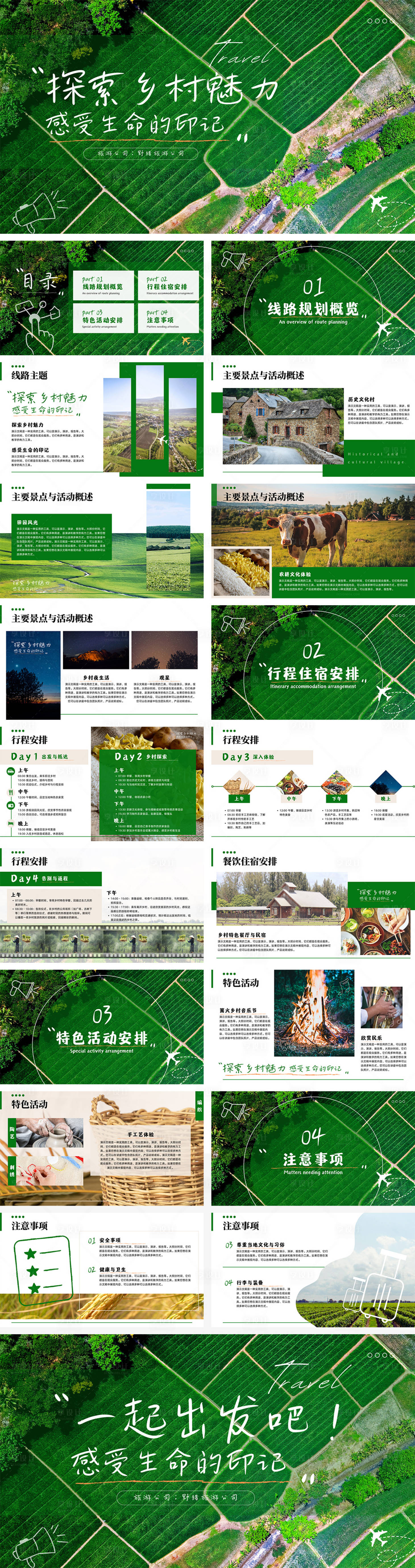 源文件下载【绿色简约乡村旅游公司策划方案PPT】编号：72030025827101538