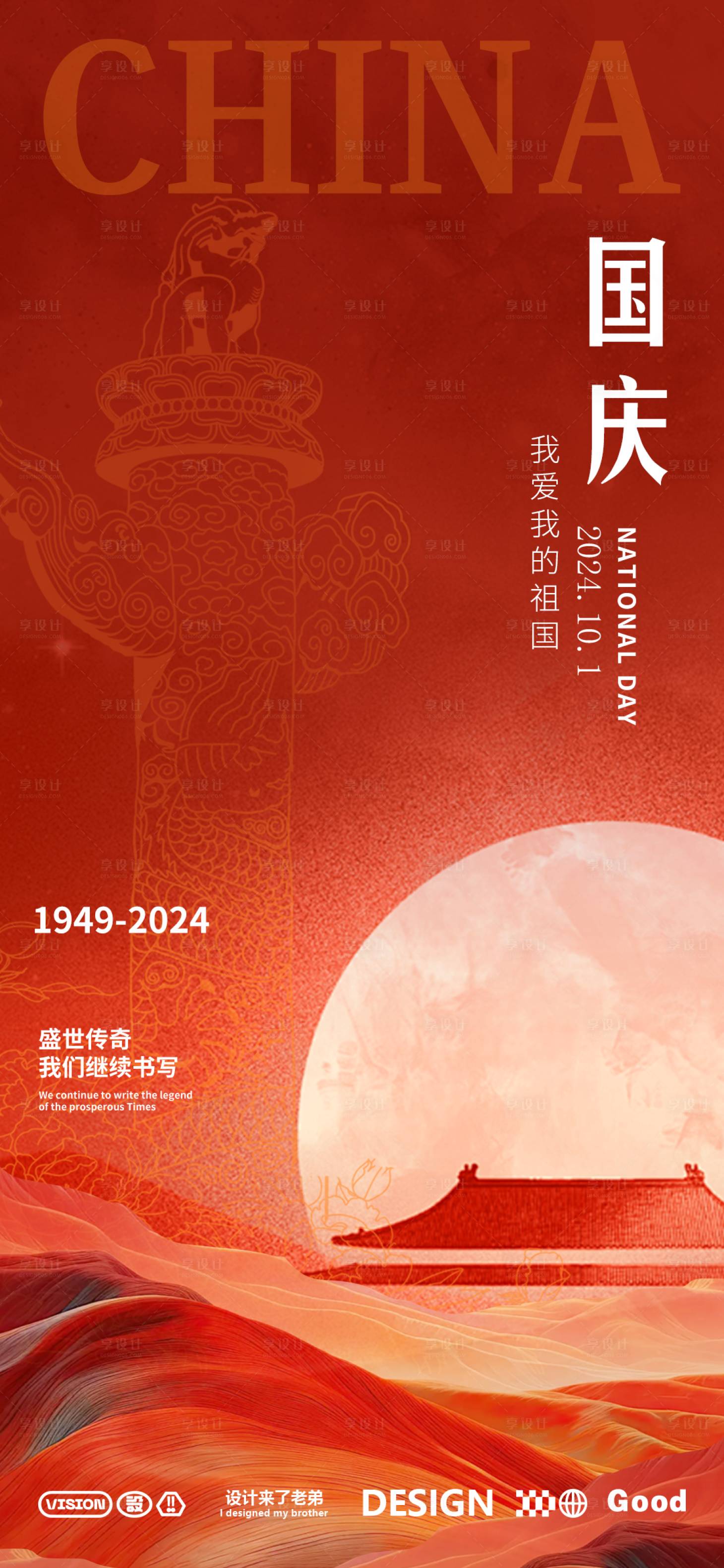 源文件下载【享设计】搜索编号：50540025659406609【国庆节海报】