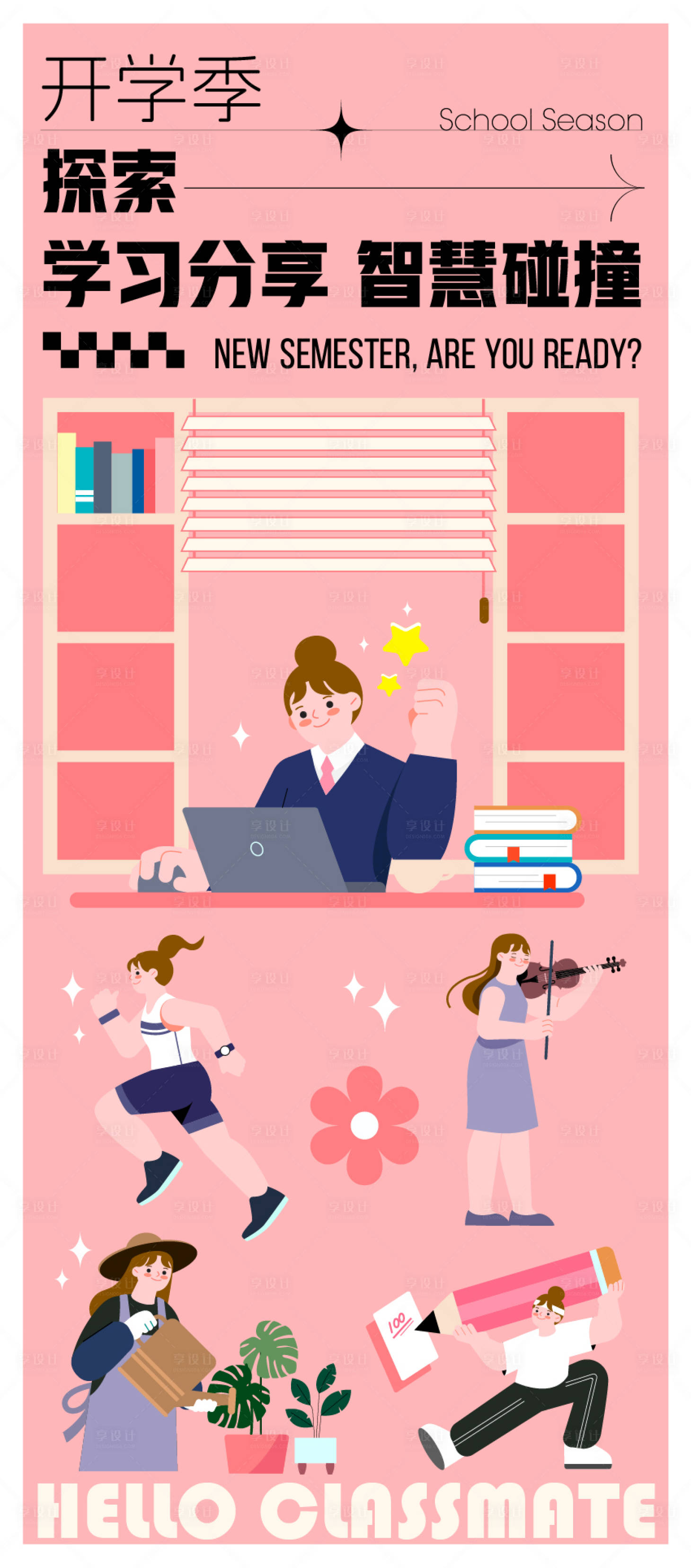 源文件下载【享设计】搜索编号：81470025983234609【开学季活动长图海报】