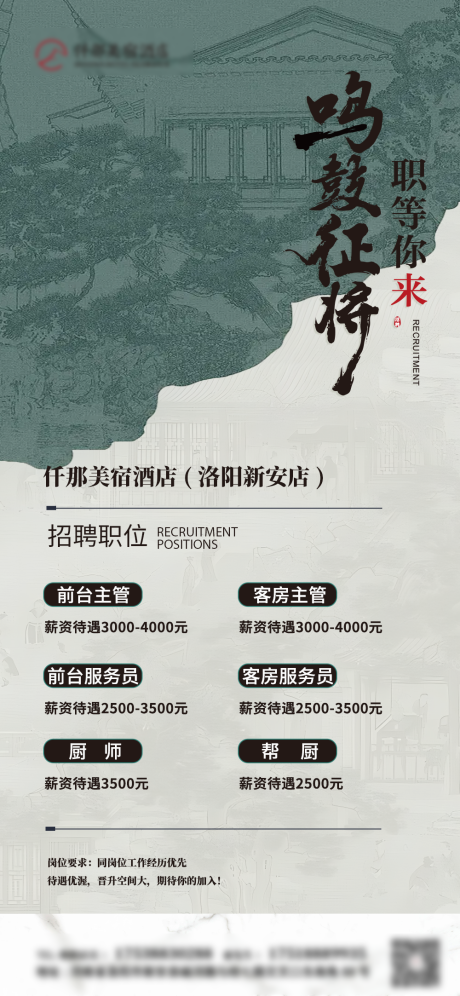 源文件下载【酒店招聘海报】编号：88360025732666523