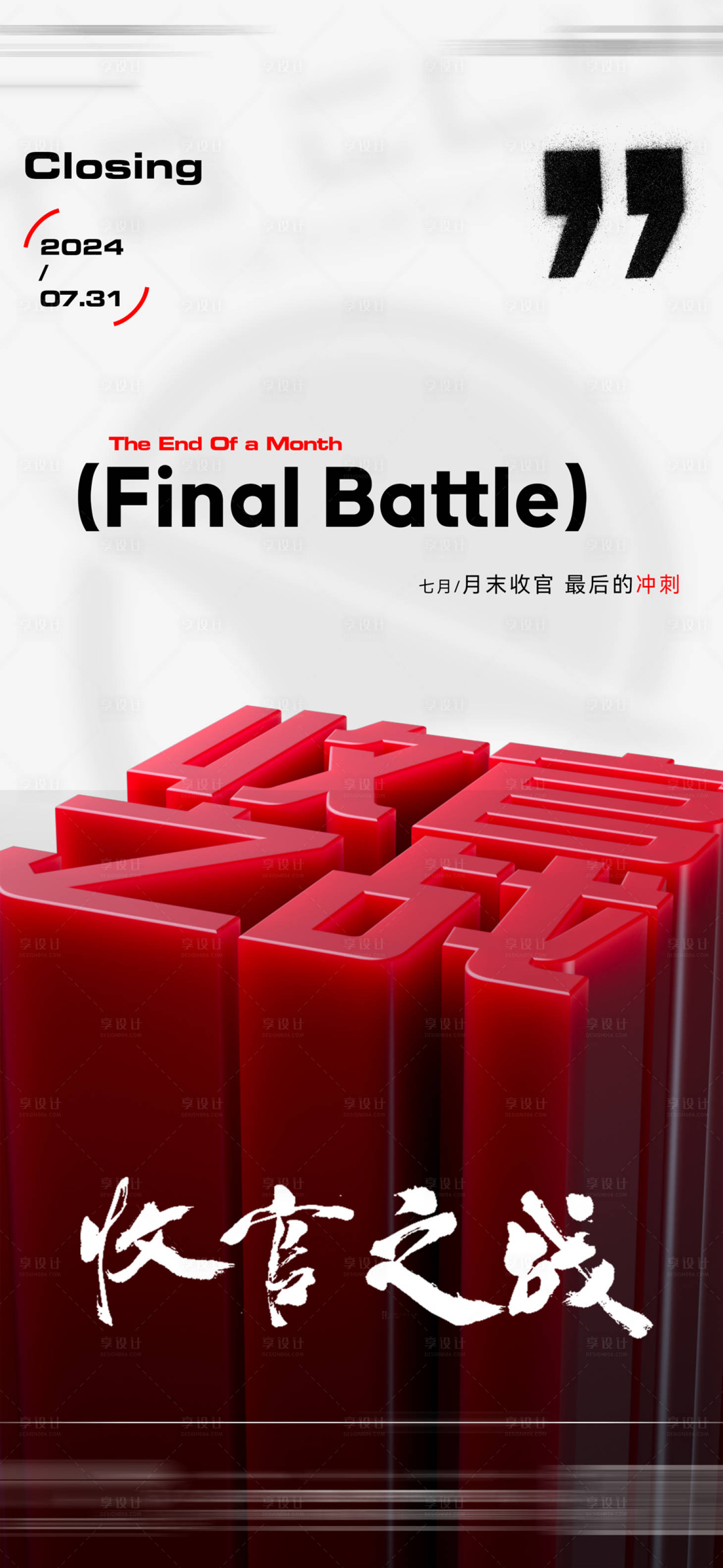 源文件下載【享設計】搜索編號：88420026003619497【收官之戰海報】