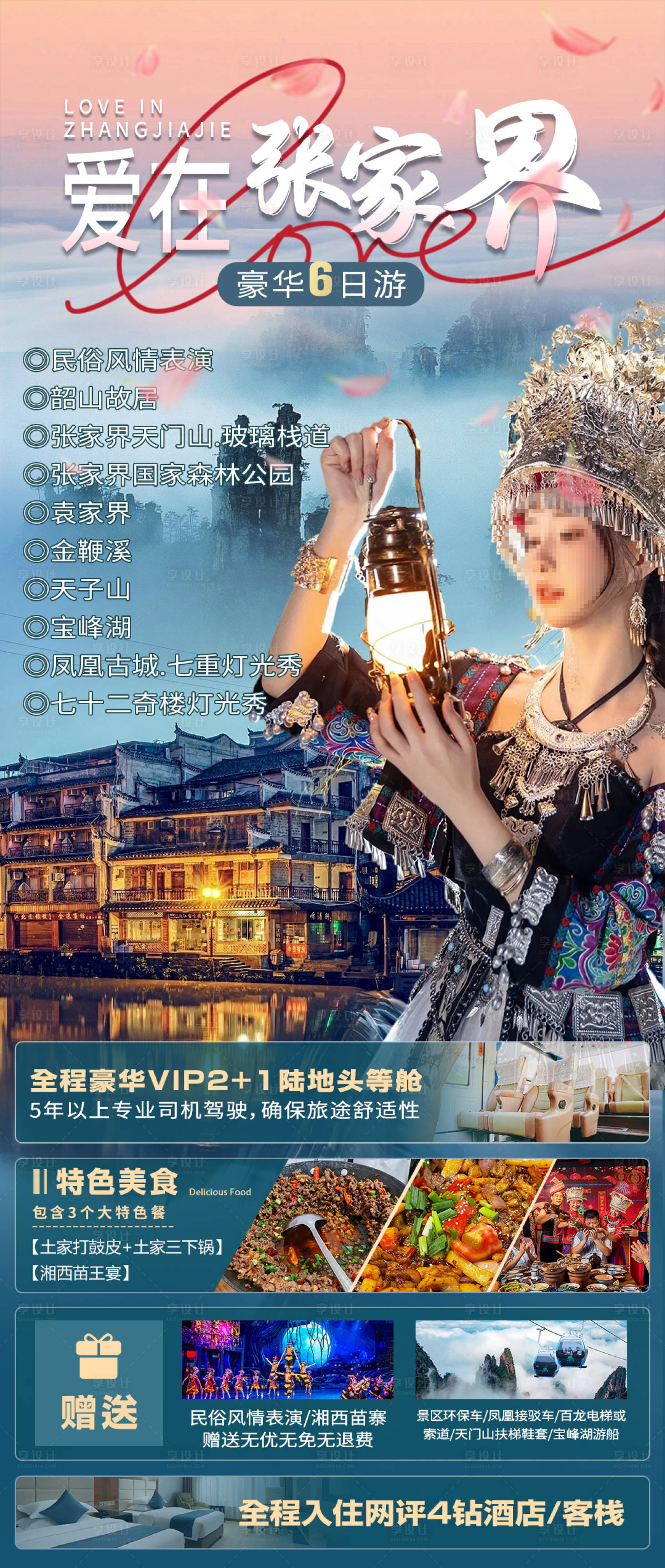 源文件下載【享設計】搜索編號：97350025596414229【愛在張家界】