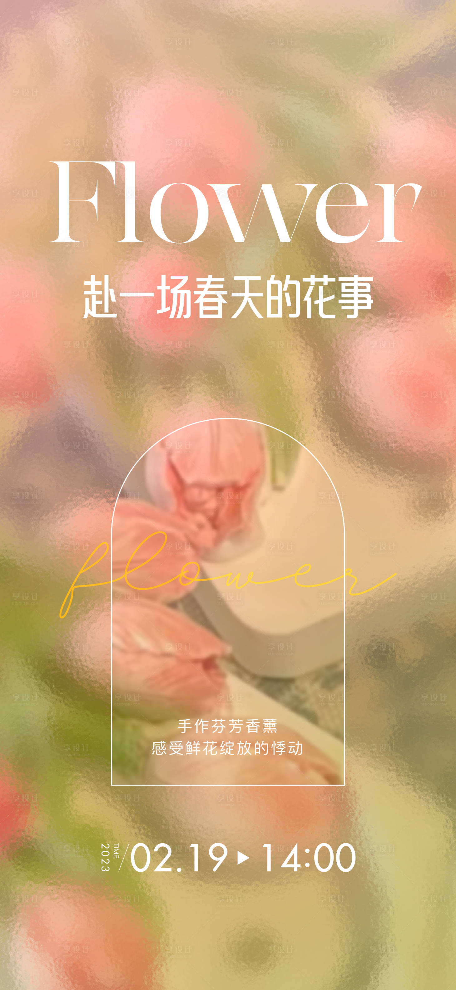 源文件下载【享设计】搜索编号：48580025600032633【香薰花活动海报】