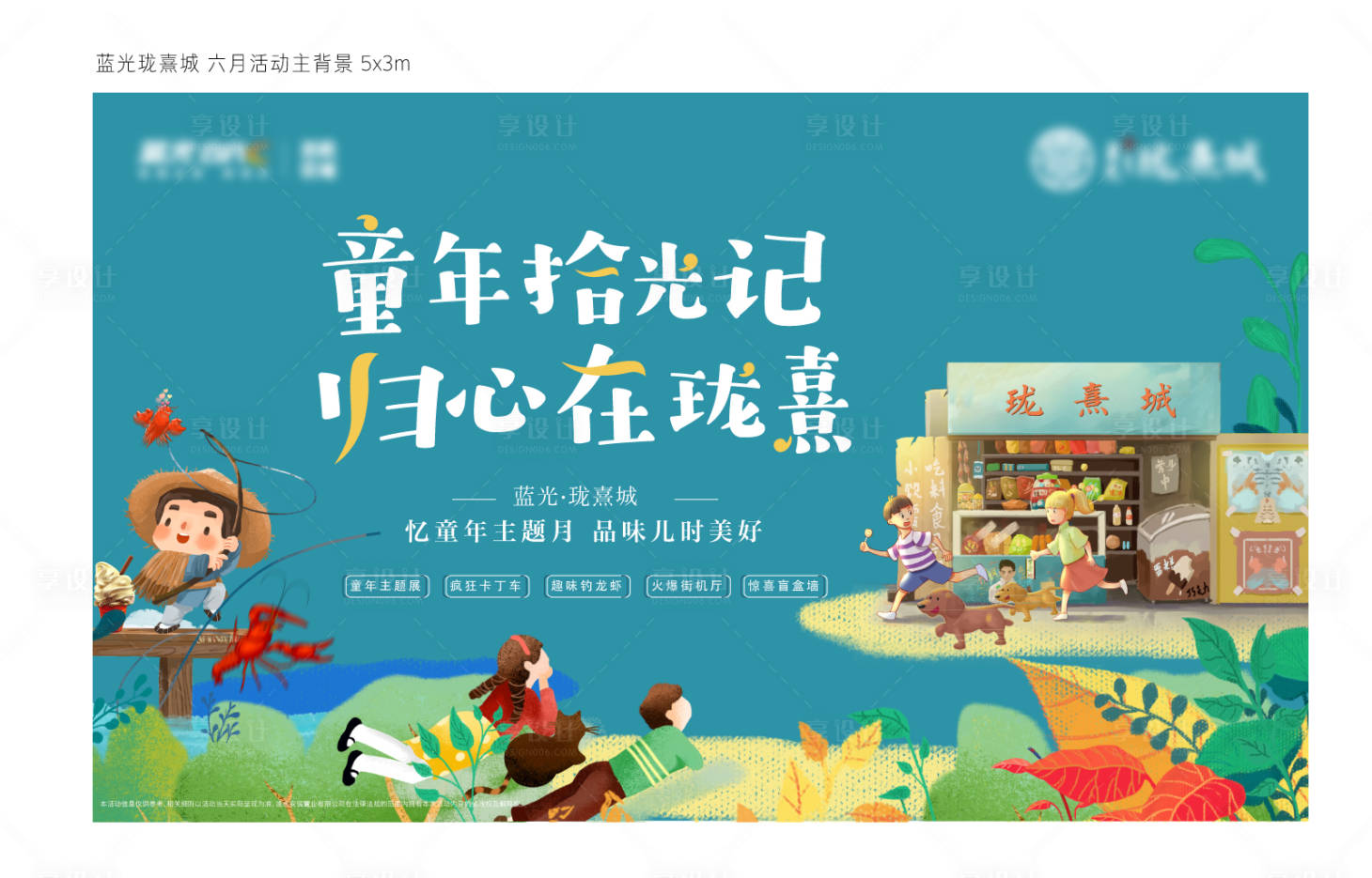 源文件下载【享设计】搜索编号：50960025720631147【地产六一暖场】
