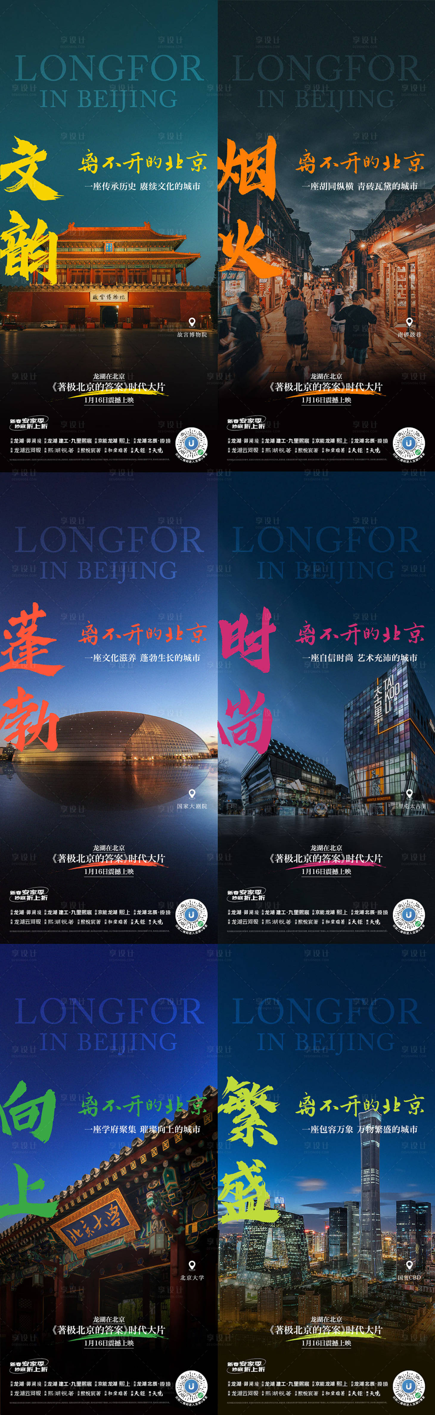 源文件下载【北京城市地标海报】编号：38170025649709092