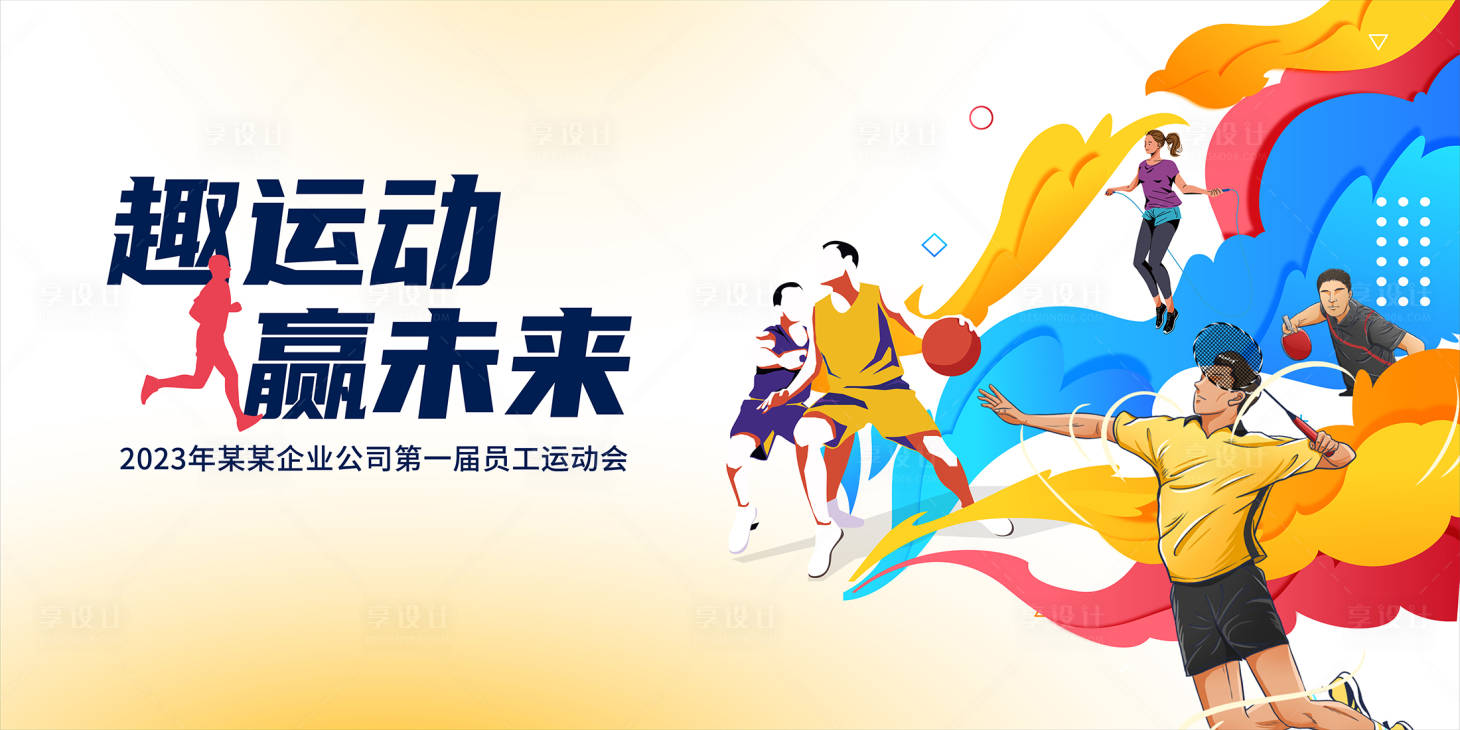 源文件下载【享设计】搜索编号：11010025964028313【秋季员工运动会活动背景板】