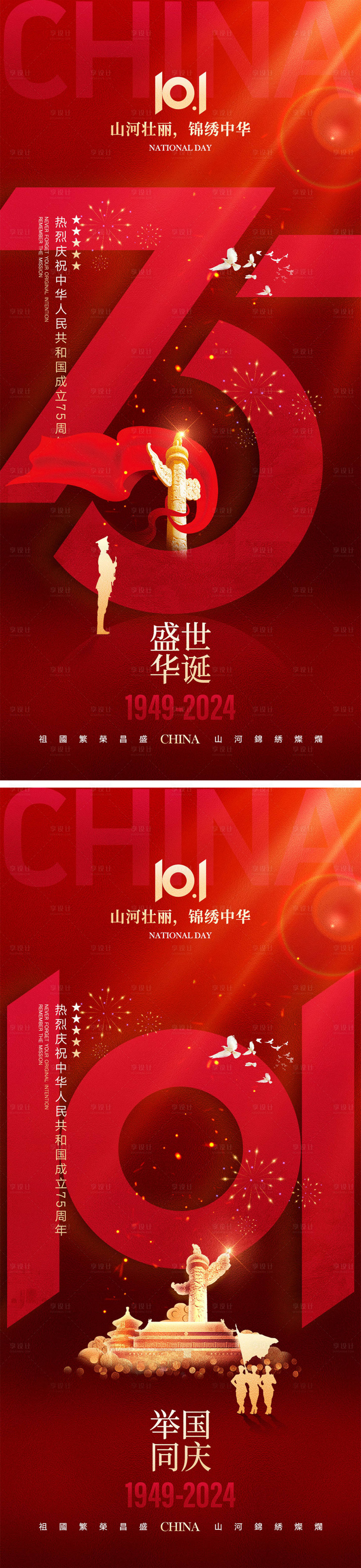 源文件下載【享設(shè)計】搜索編號：97730025997468932【十一國慶節(jié)宣傳海報】