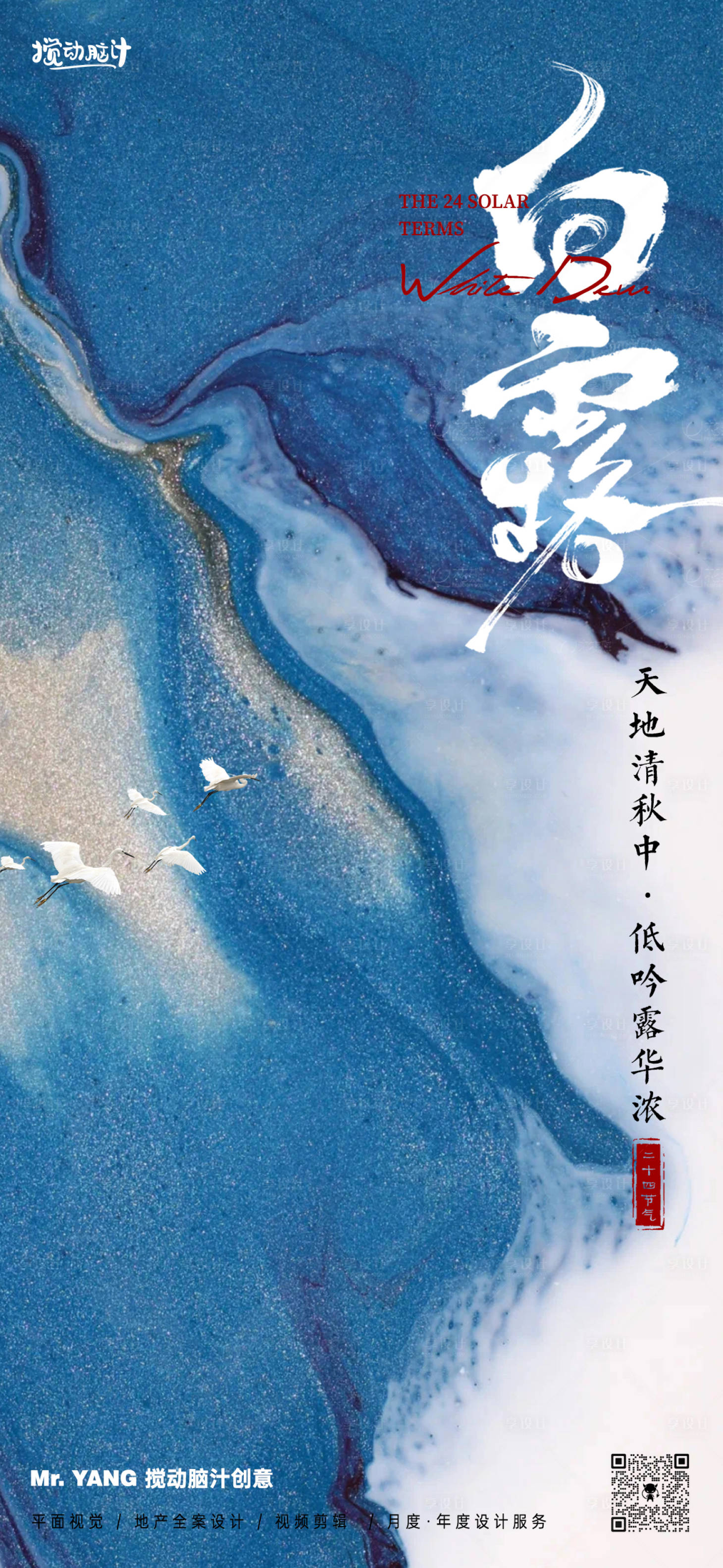 源文件下载【享设计】搜索编号：33390025955367254【白露节气海报】