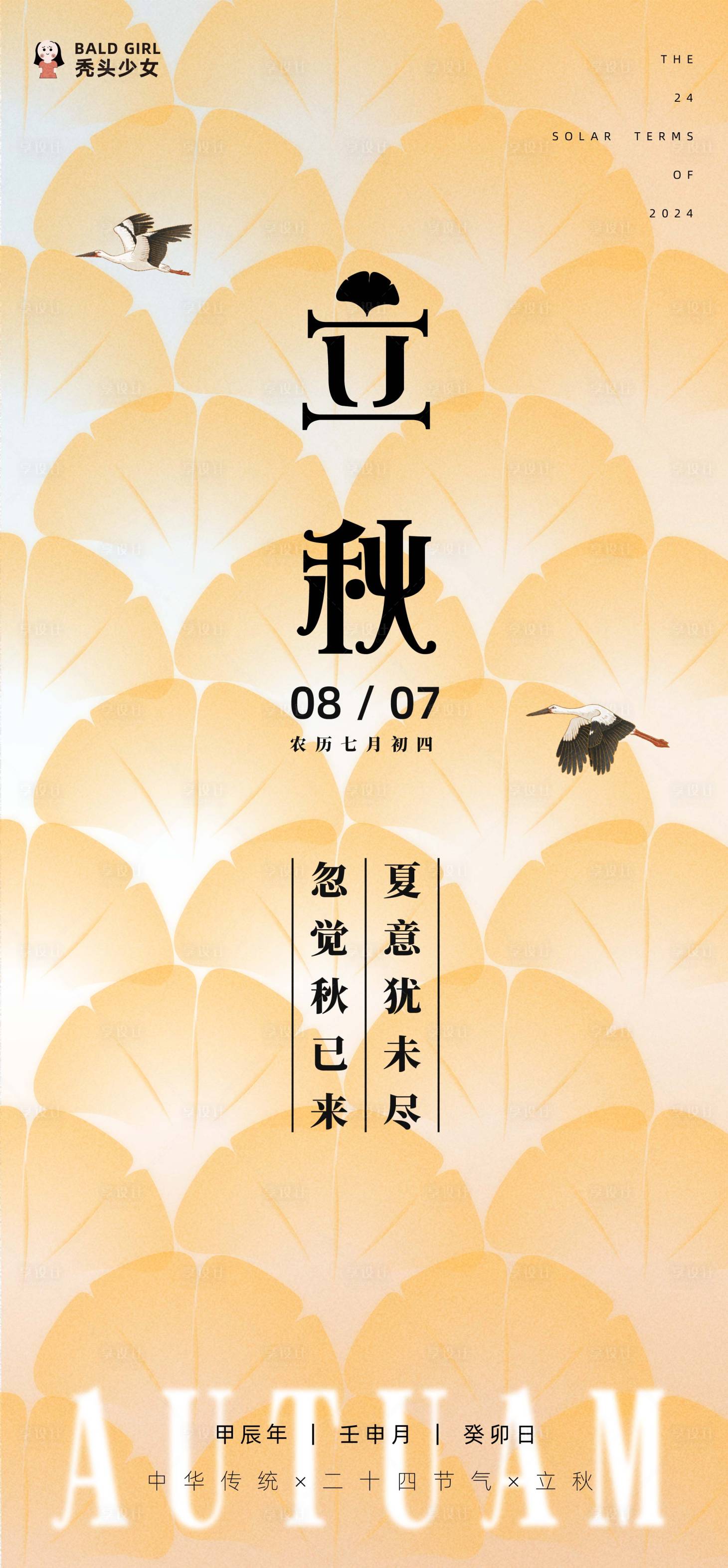 源文件下载【享设计】搜索编号：58270025532613339【立秋节气海报】
