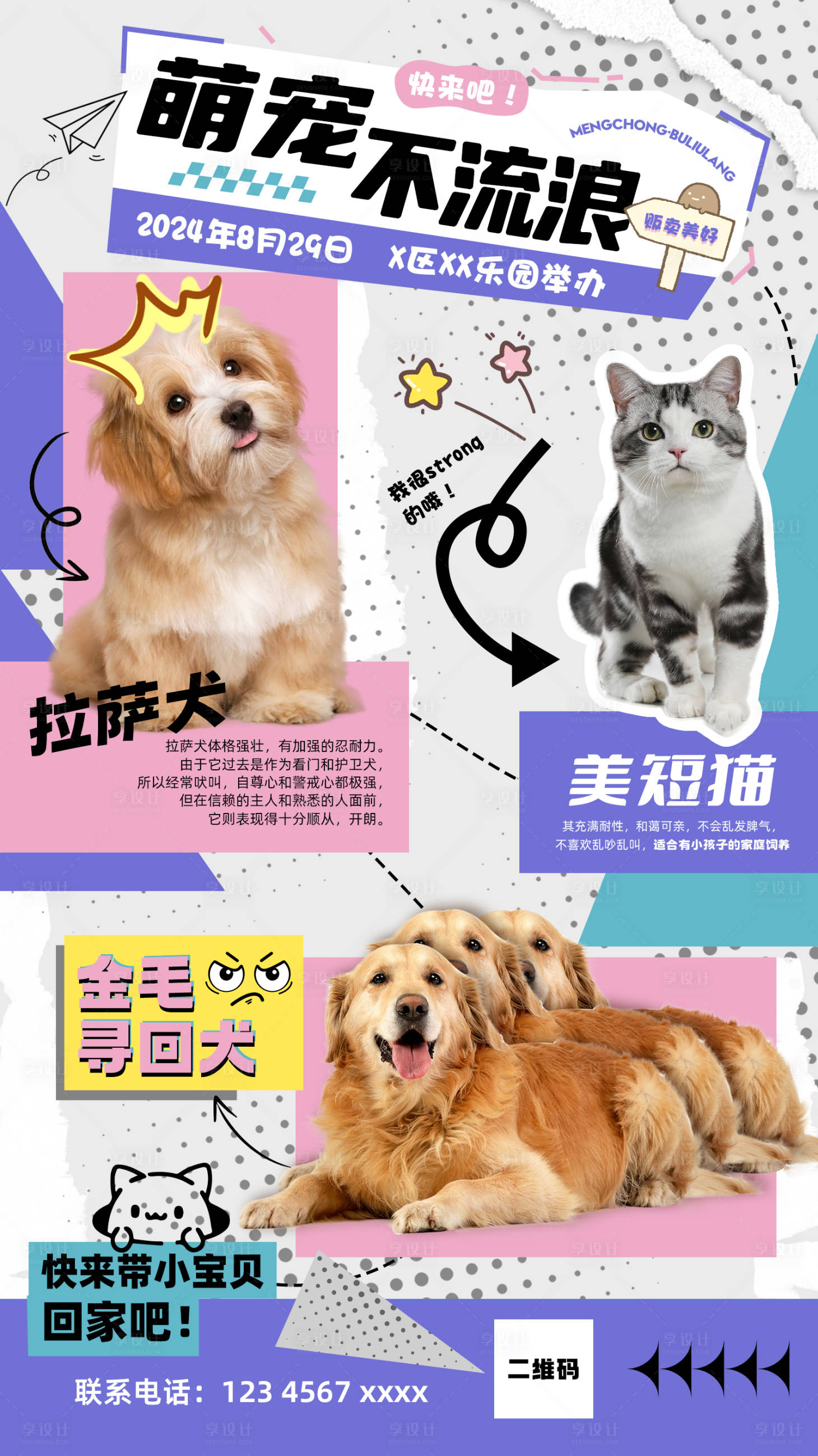 源文件下载【宠物领养医院潮流拼贴海报】编号：71960025685579211