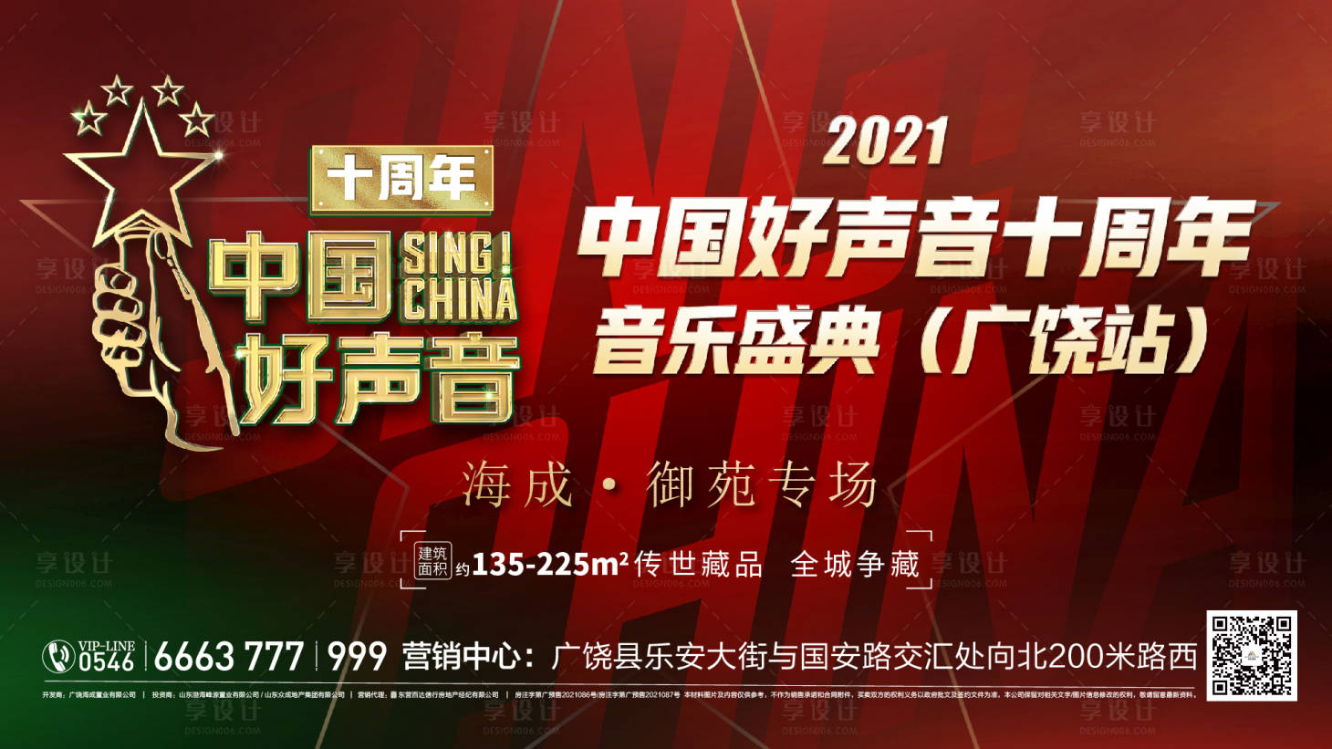 源文件下載【享設計】搜索編號：53260025686725809【中國好聲音宣傳海報展板】