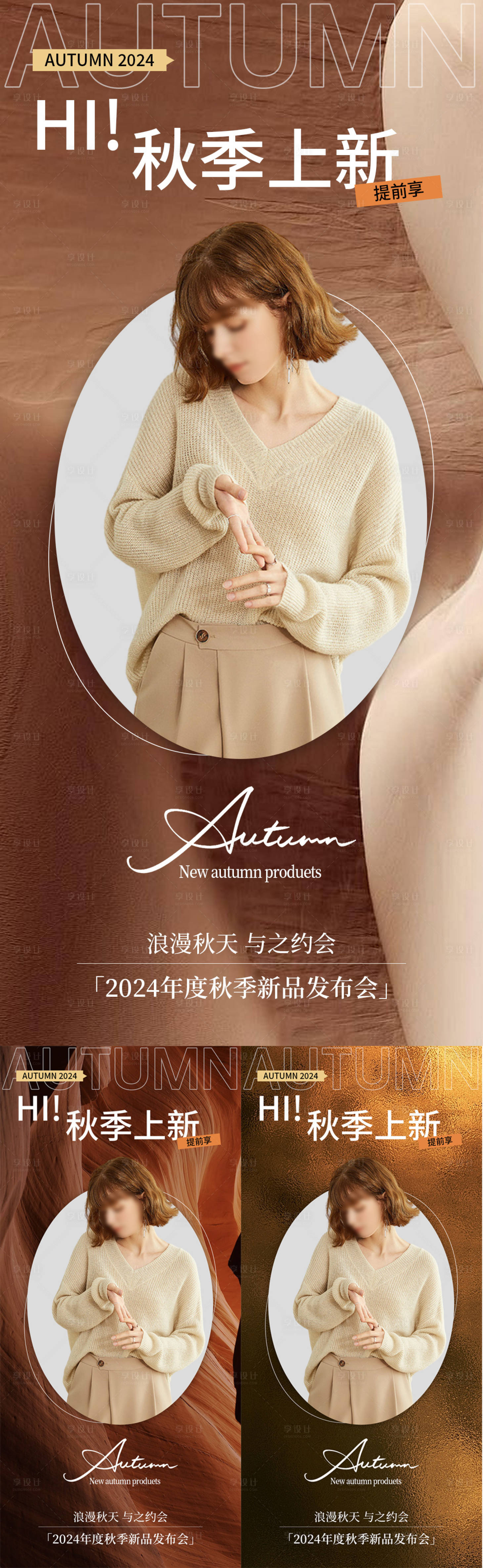源文件下載【享設計】搜索編號：33840025453866329【女裝秋上新系列海報】