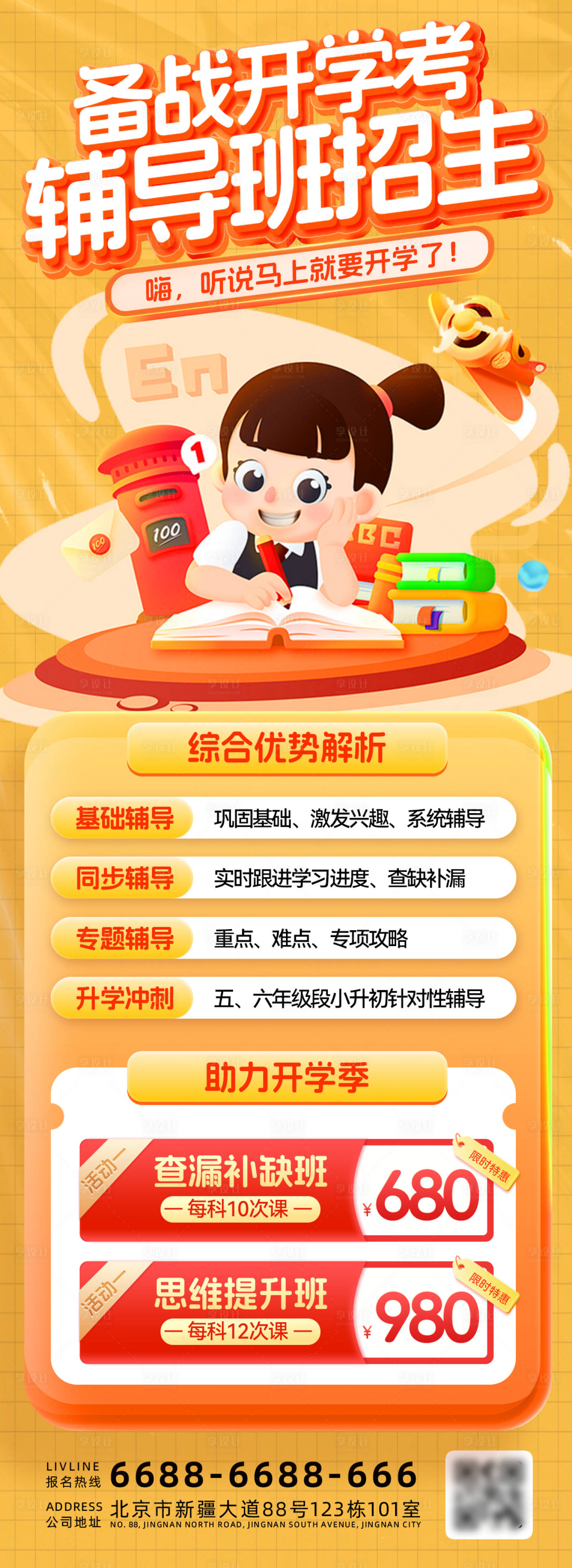 源文件下载【享设计】搜索编号：38640025792252703【备战开学季考试辅导班招生海报】