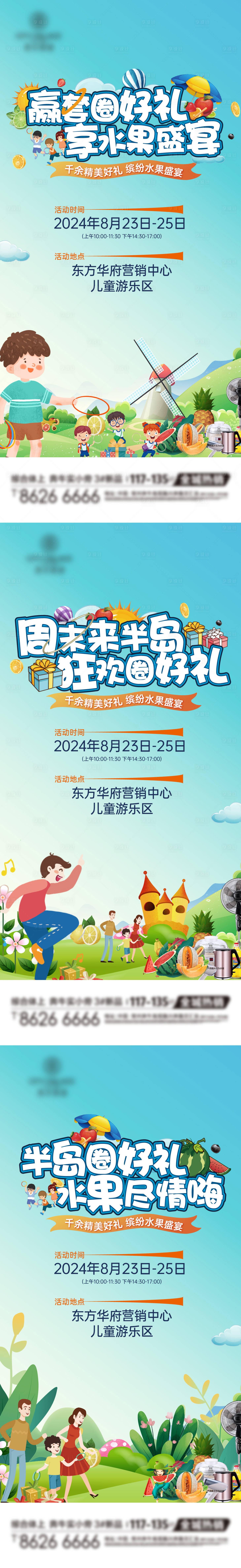 源文件下载【享设计】搜索编号：53040025795087407【地产暖场活动套圈圈水果宴系列海报】