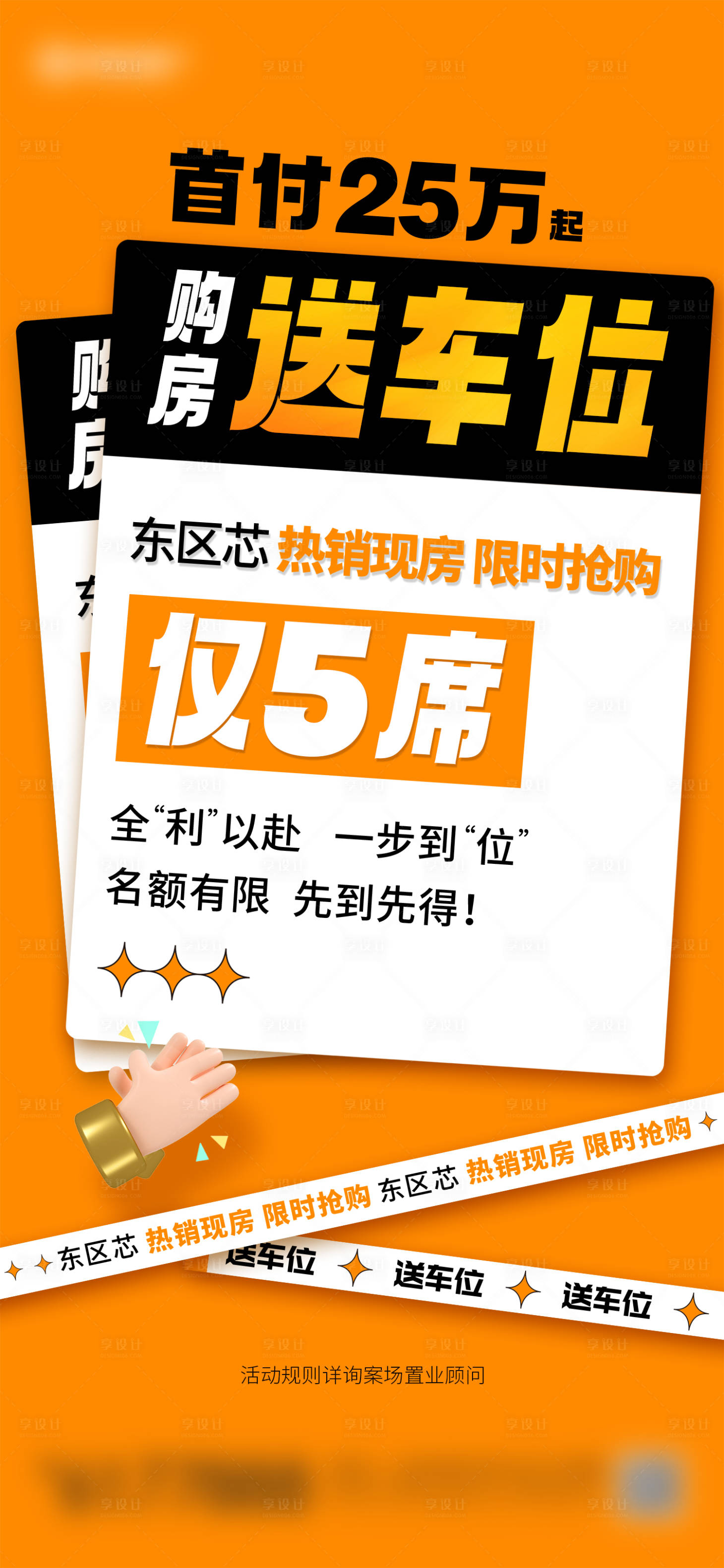 源文件下載【享設計】搜索編號：43870025595871710【買房送車位海報】