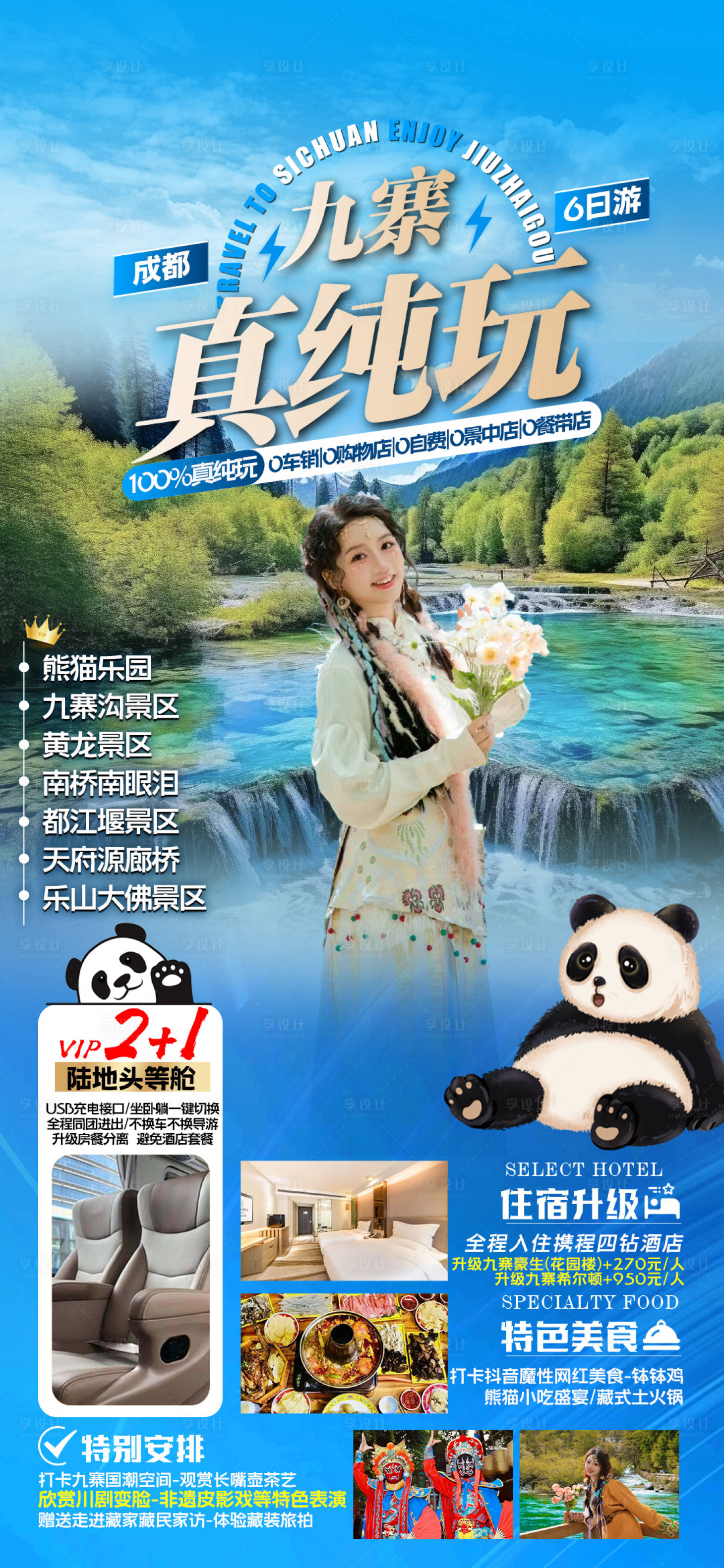 源文件下載【享設計】搜索編號：82040025989173829【九寨溝旅游海報】