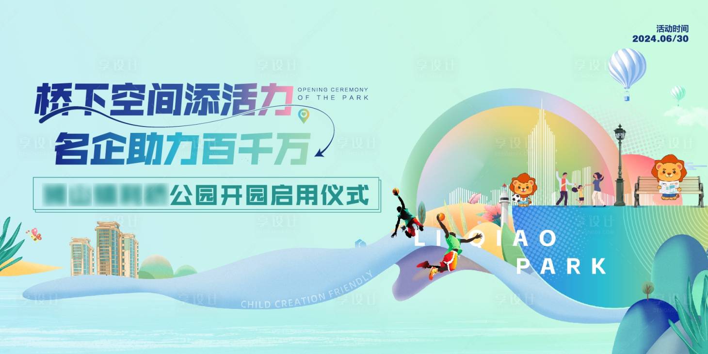 源文件下载【享设计】搜索编号：75280025737958855【公园启动开园仪式背景板】