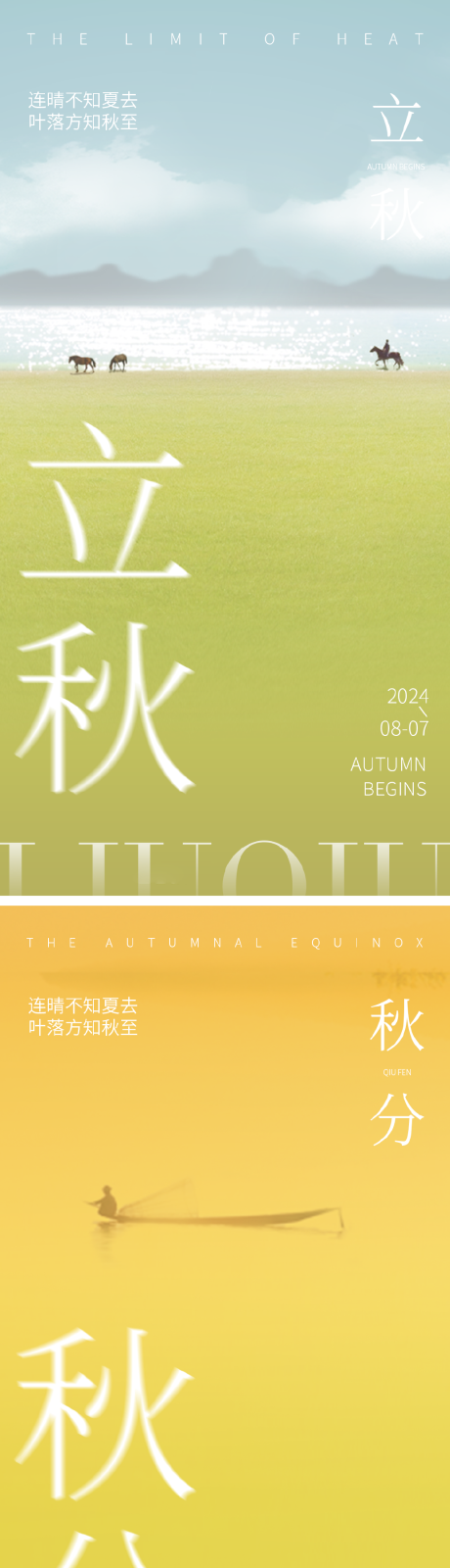 源文件下载【立秋秋分节气系列海报】编号：12210025462686447