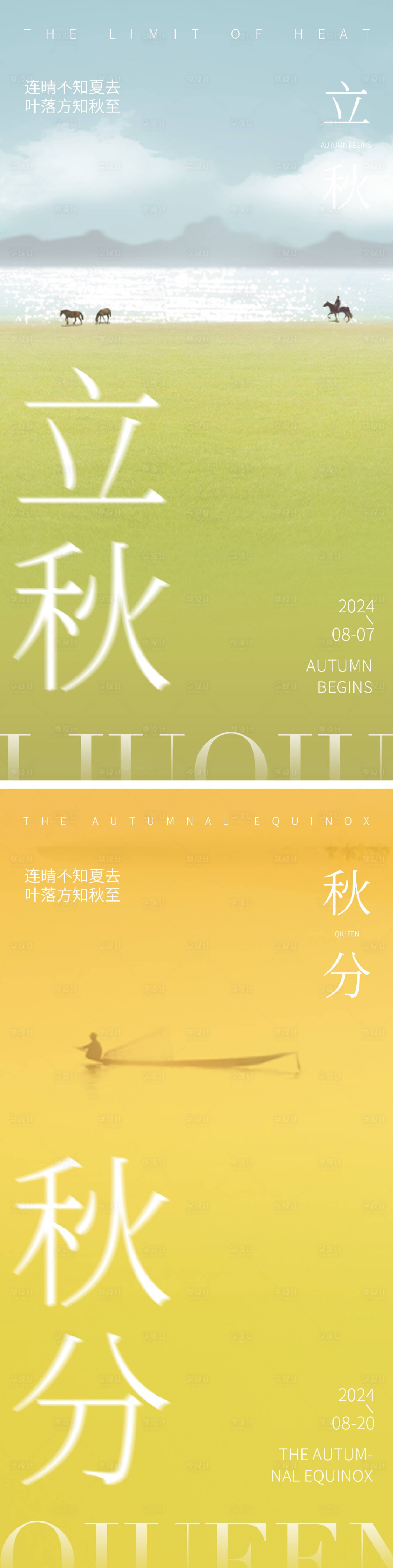 源文件下载【立秋秋分节气系列海报】编号：12210025462686447