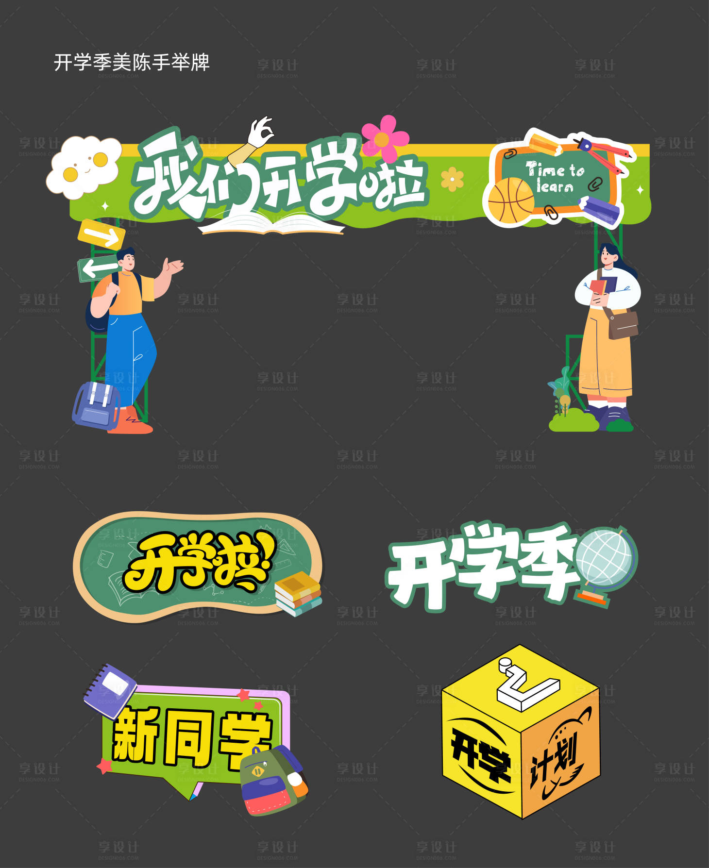 源文件下載【享設(shè)計】搜索編號：13510025824224132【開學(xué)季龍門架手舉牌】