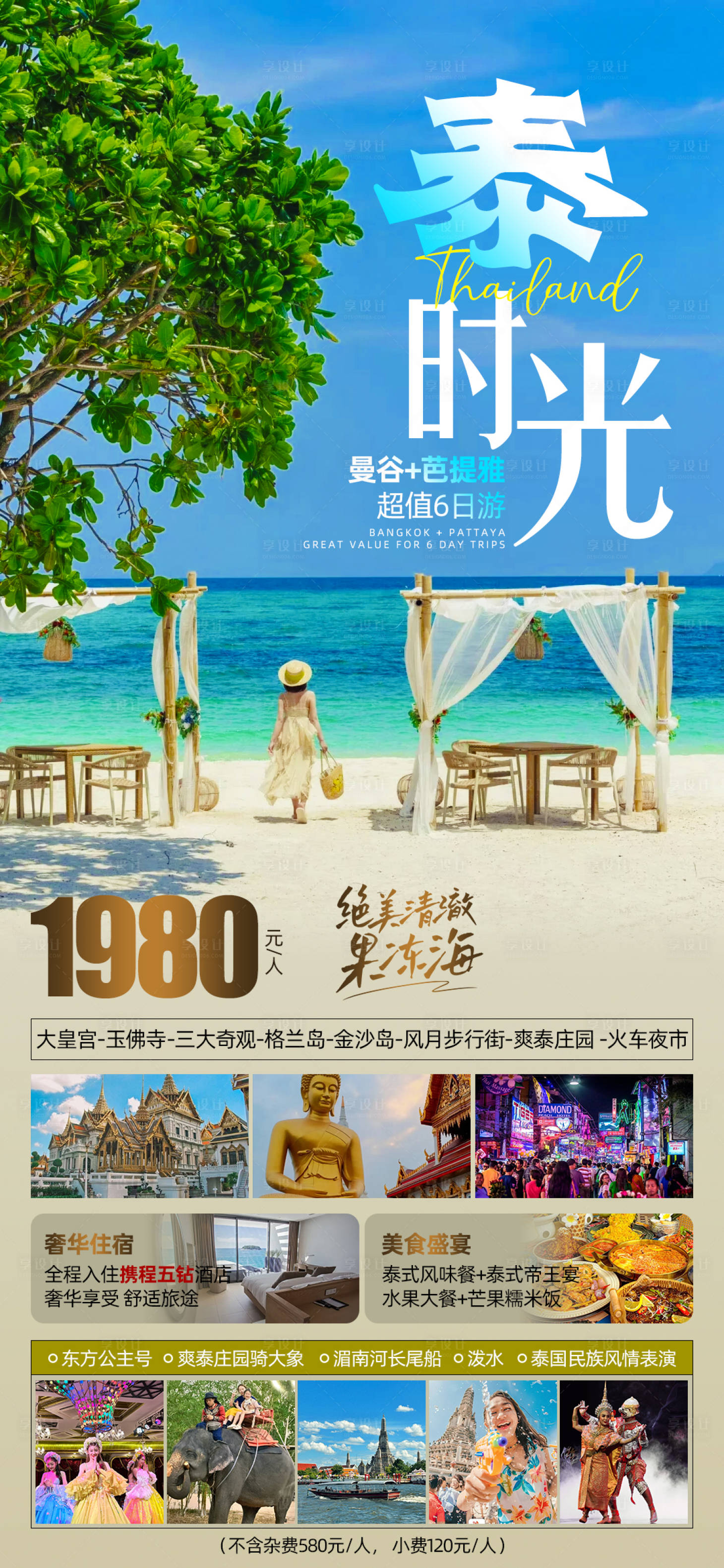源文件下载【享设计】搜索编号：22960025699487714【泰国旅游海报】