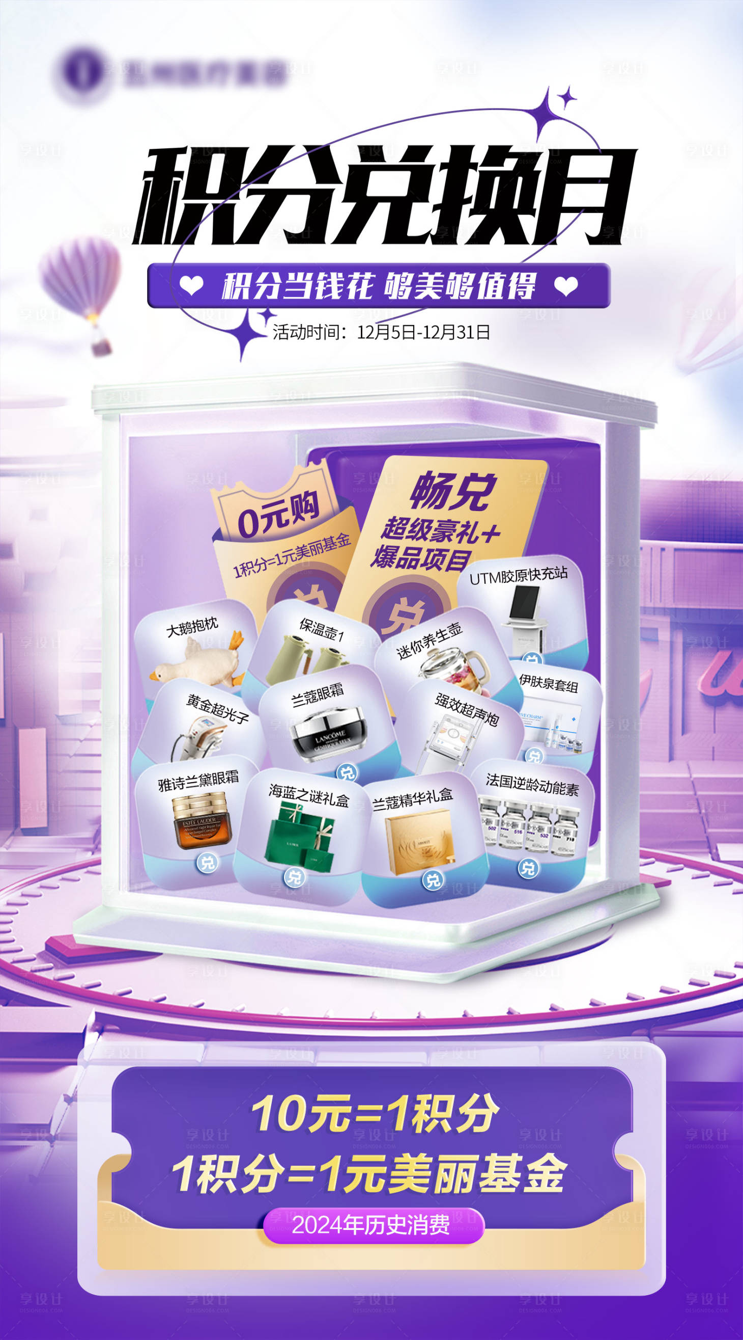 源文件下載【享設(shè)計】搜索編號：90860025721622188【醫(yī)美積分兌換】