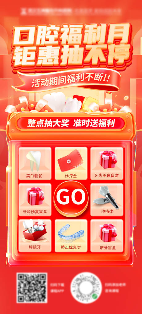 源文件下载【享设计】搜索编号：17040025791761012【口腔福利月抽奖机特惠福利海报】