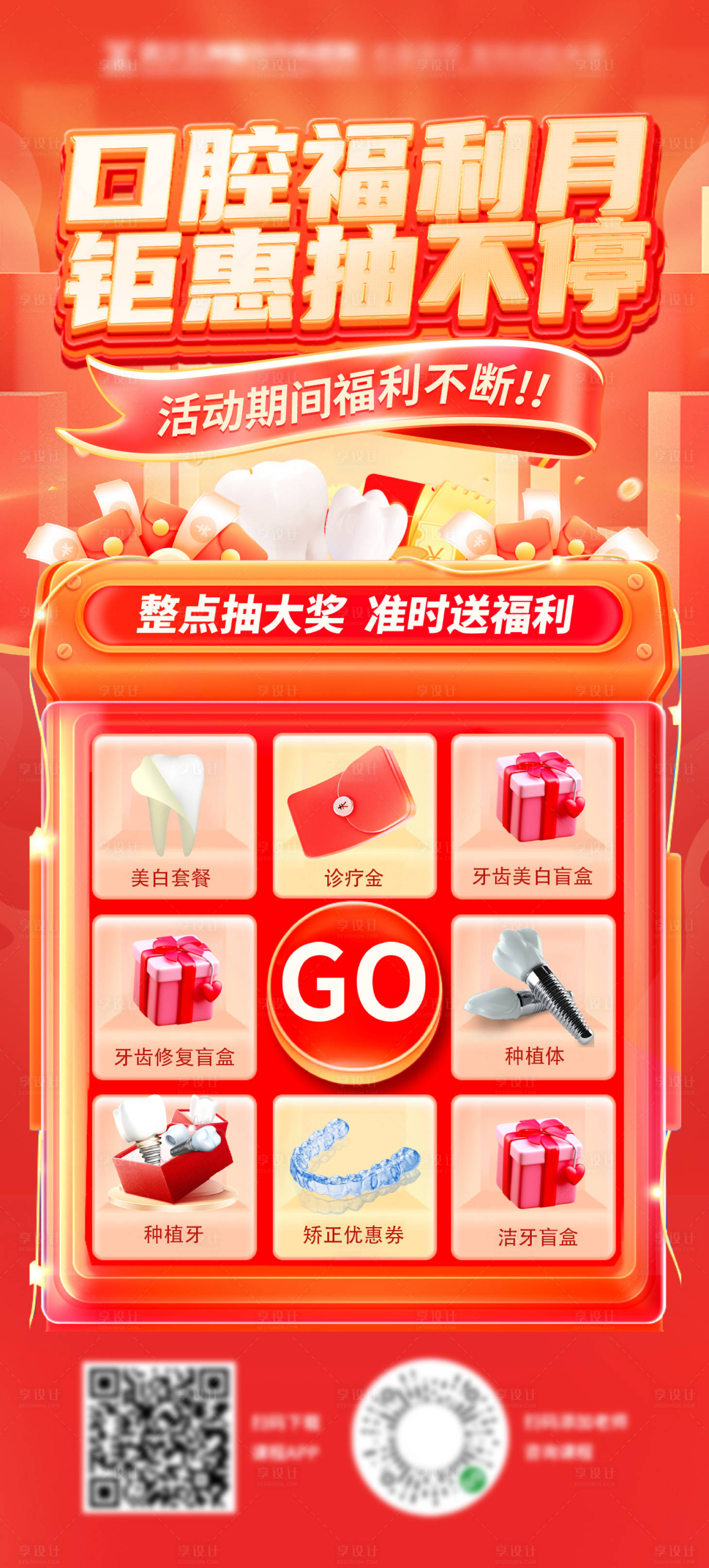 源文件下载【享设计】搜索编号：17040025791761012【口腔福利月抽奖机特惠福利海报】