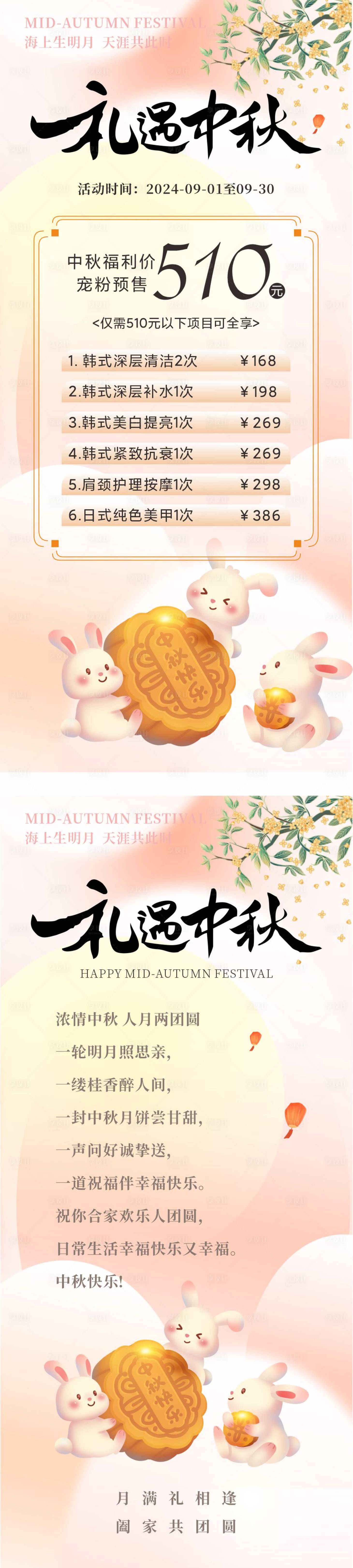 源文件下载【享设计】搜索编号：68370025813284892【医美中秋活动海报】