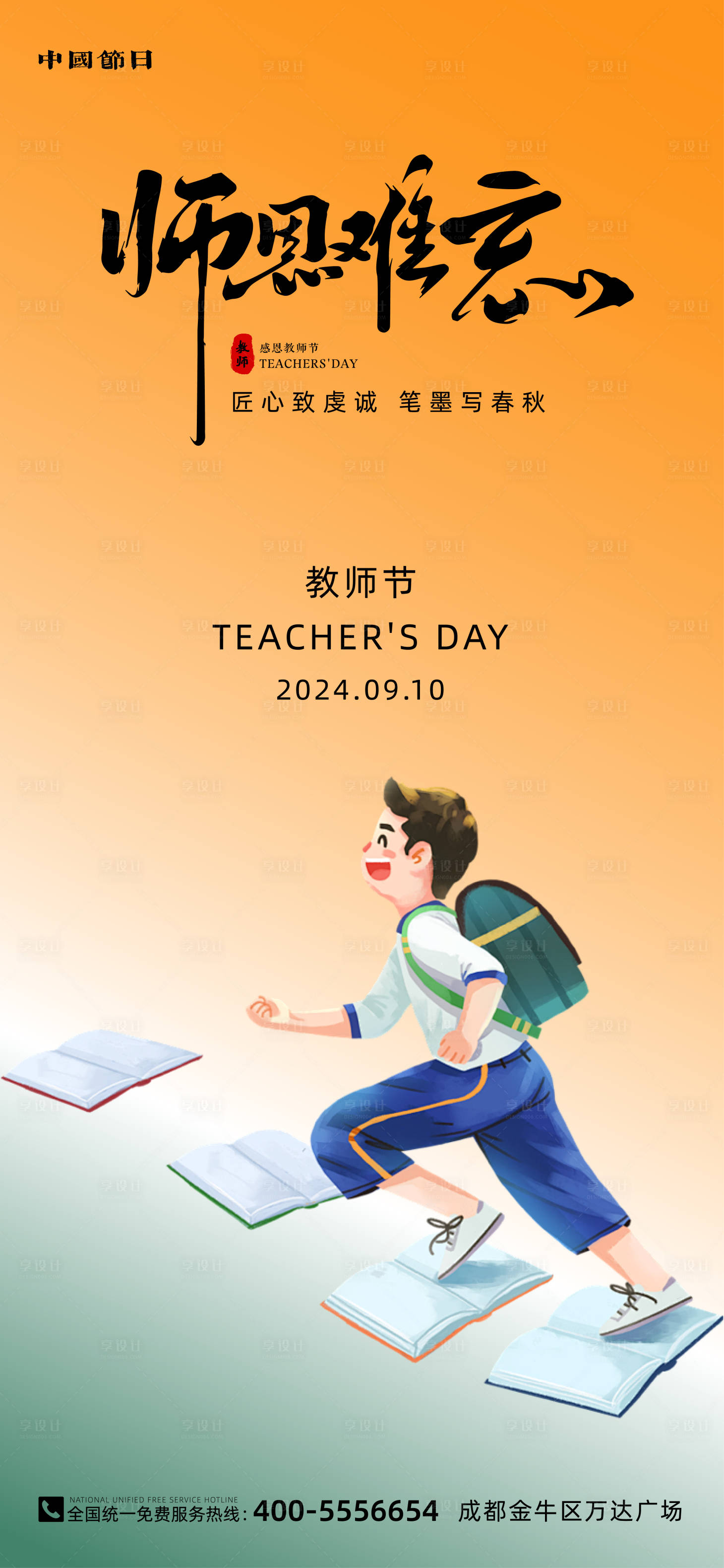 源文件下载【享设计】搜索编号：29290025839278259【教师节海报】